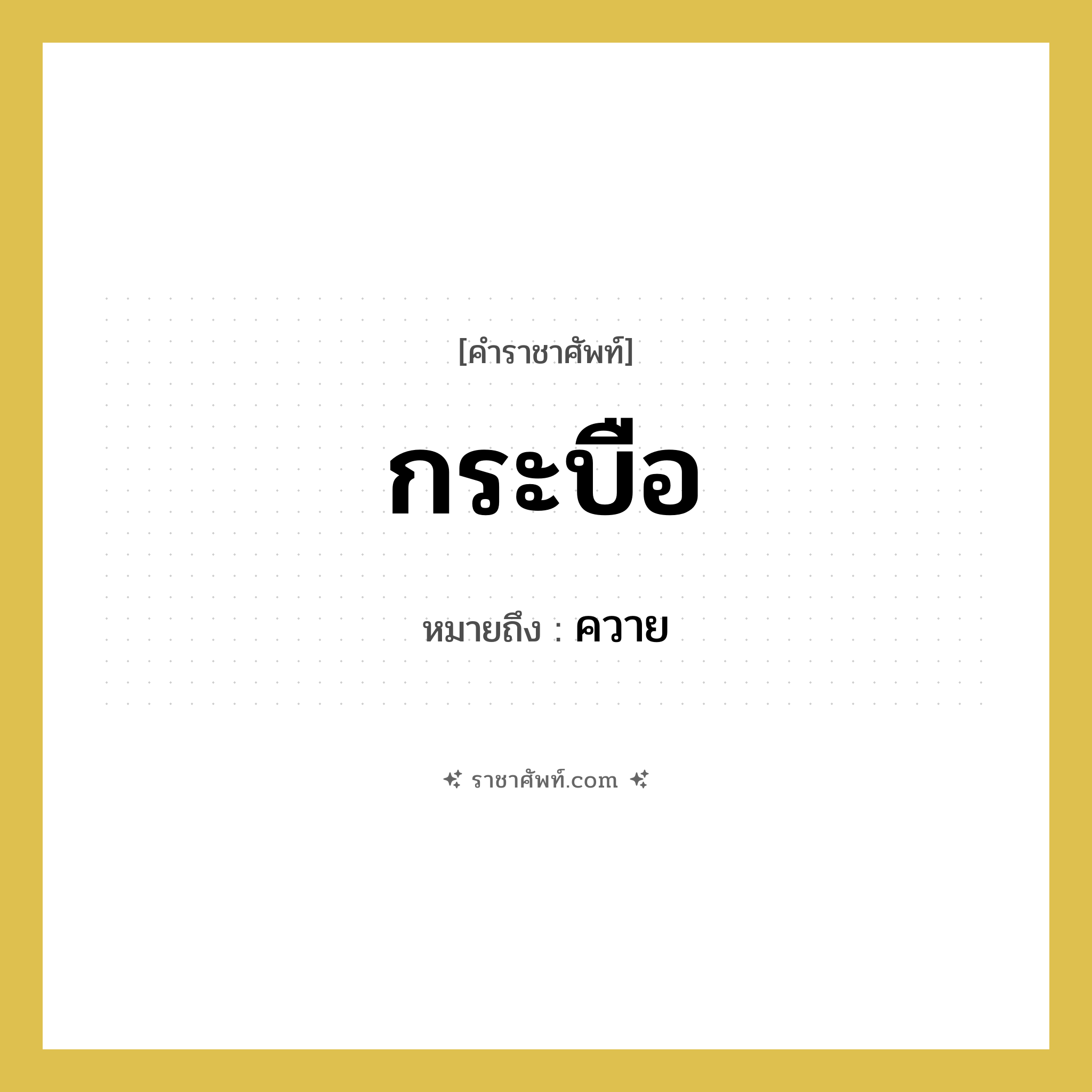 กระบือ หมายถึงอะไร?, คำราชาศัพท์ กระบือ หมายถึง ควาย หมวดหมู่ สัตว์และเบ็ดเตล็ด หมวด สัตว์และเบ็ดเตล็ด