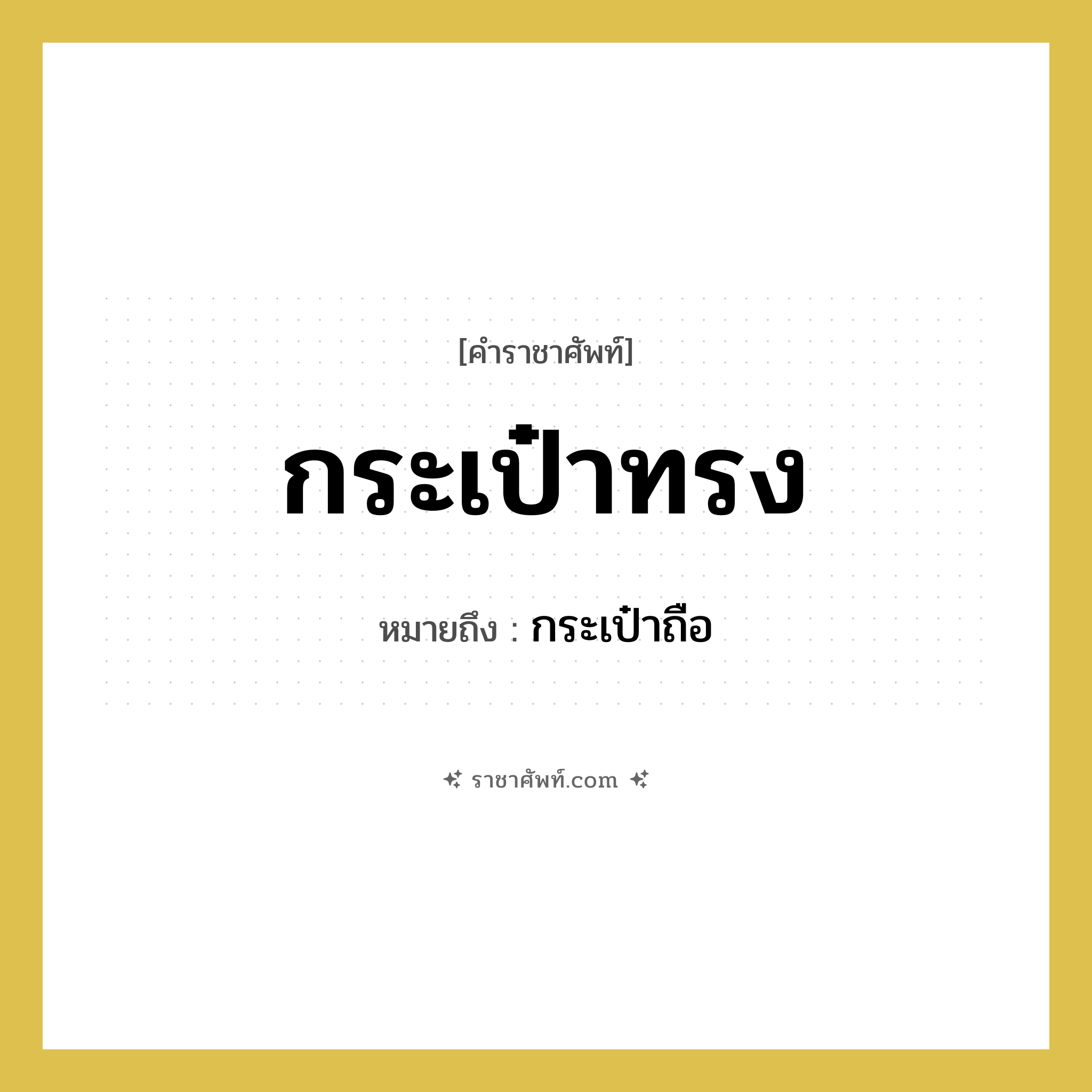 กระเป๋าทรง หมายถึงอะไร?, คำราชาศัพท์ กระเป๋าทรง หมายถึง กระเป๋าถือ หมวดหมู่ เครื่องใช้ทั่วไป หมวด เครื่องใช้ทั่วไป