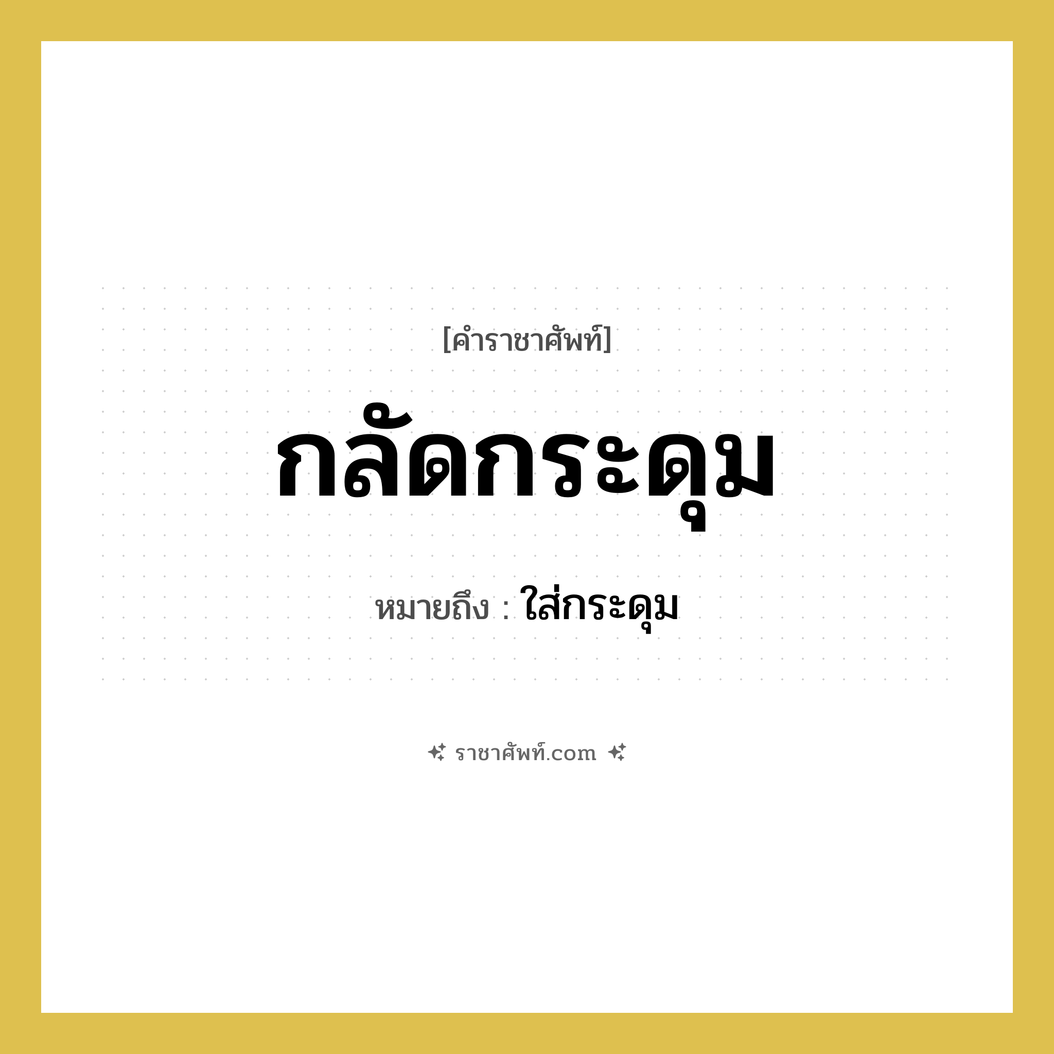 กลัดกระดุม หมายถึงอะไร?, คำราชาศัพท์ กลัดกระดุม หมายถึง ใส่กระดุม หมวดหมู่ คำสุภาพ หมวด คำสุภาพ