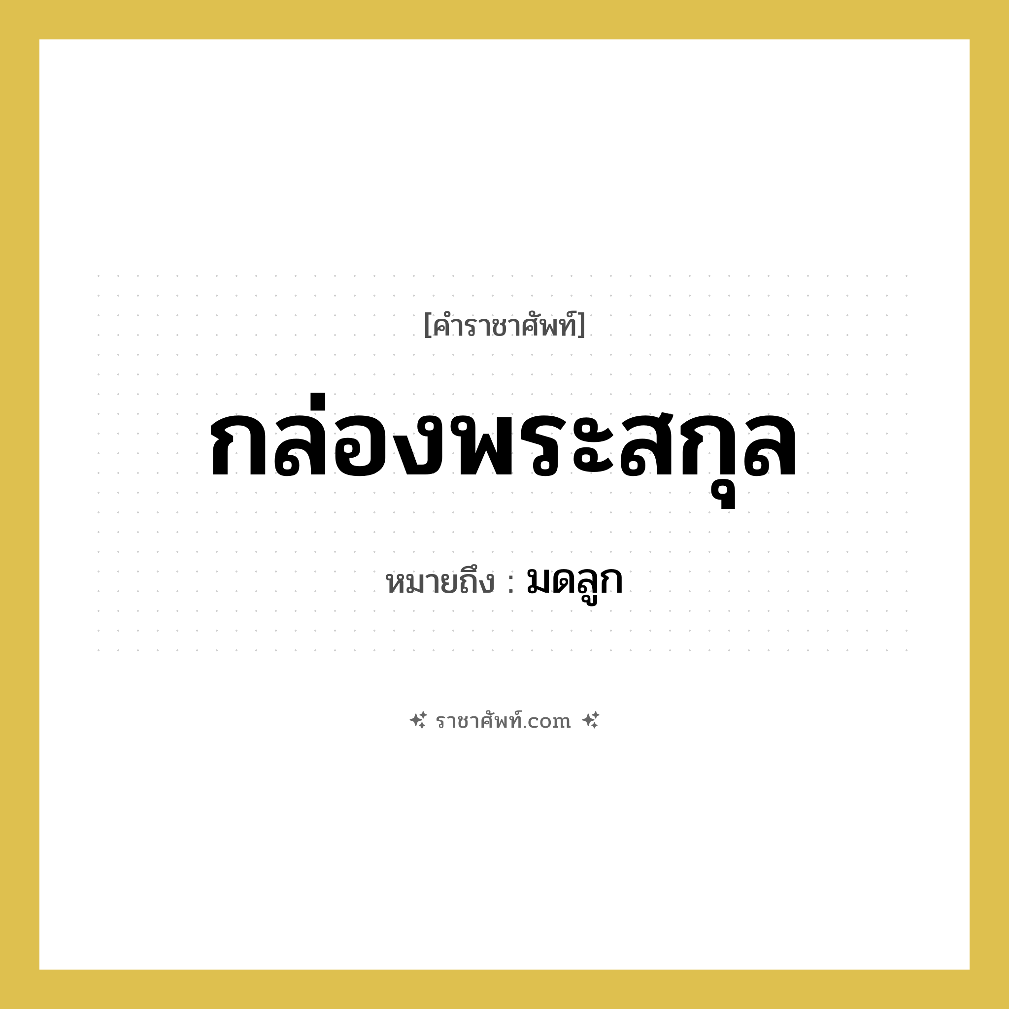 กล่องพระสกุล หมายถึงอะไร?, คำราชาศัพท์ กล่องพระสกุล หมายถึง มดลูก หมวดหมู่ ร่างกาย หมวด ร่างกาย
