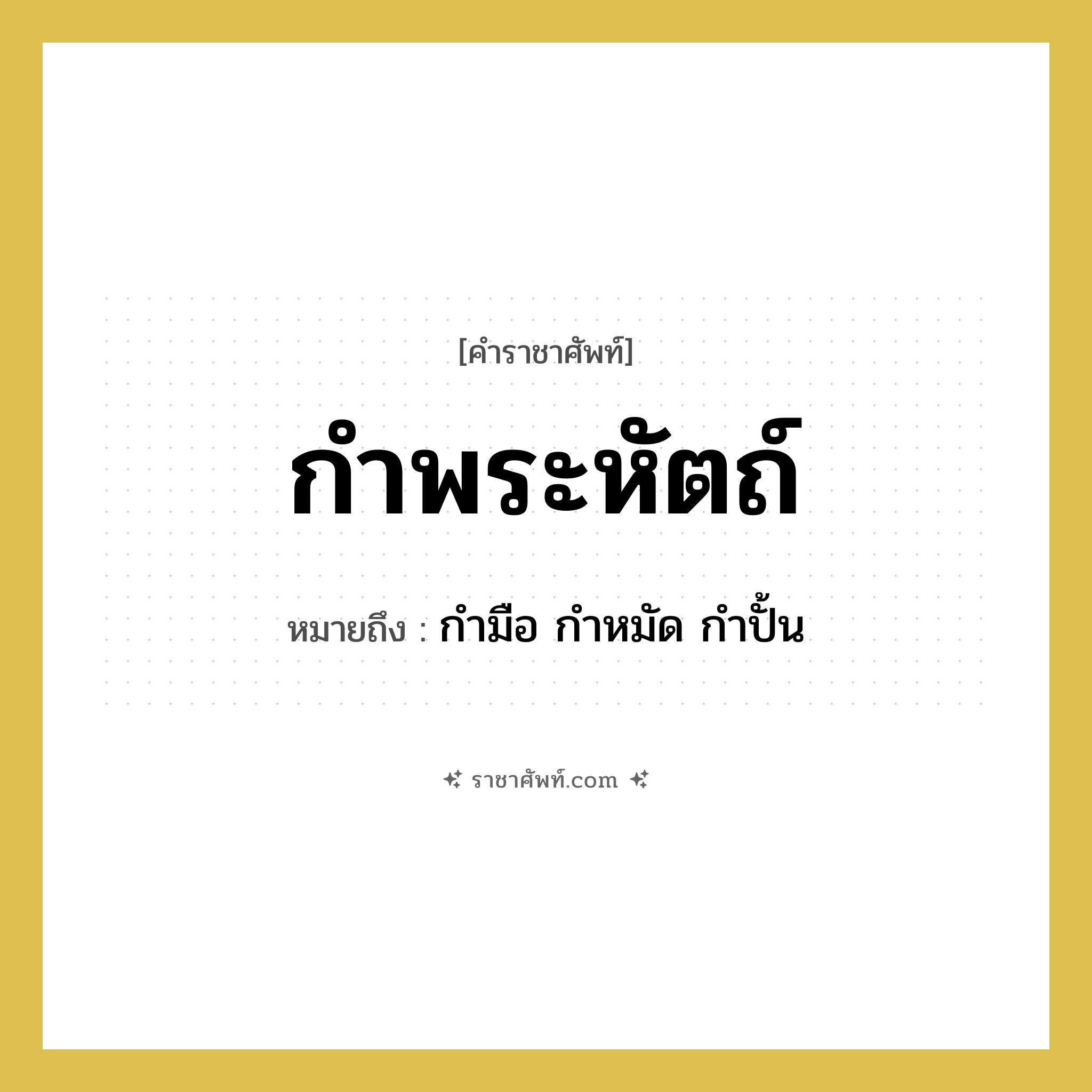 กำพระหัตถ์ หมายถึงอะไร?, คำราชาศัพท์ กำพระหัตถ์ หมายถึง กำมือ กำหมัด กำปั้น หมวดหมู่ ร่างกาย หมวด ร่างกาย