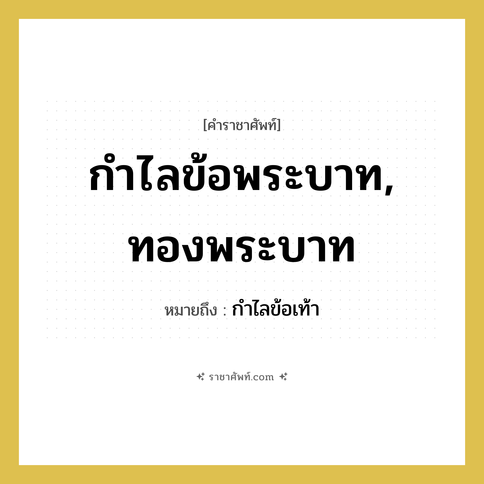 กำไลข้อพระบาท, ทองพระบาท หมายถึงอะไร?, คำราชาศัพท์ กำไลข้อพระบาท, ทองพระบาท หมายถึง กำไลข้อเท้า หมวดหมู่ เครื่องประดับ หมวด เครื่องประดับ