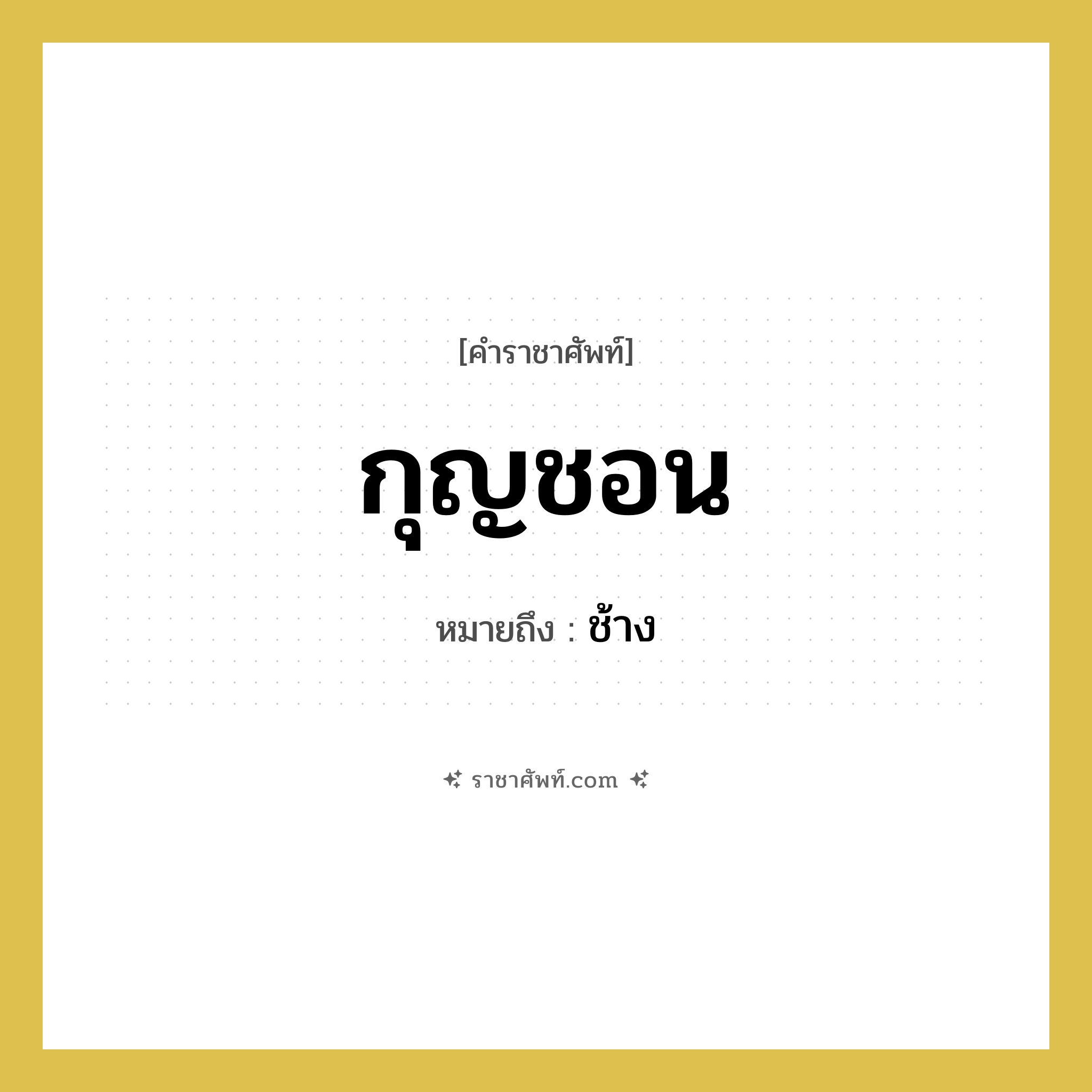 กุญชอน หมายถึงอะไร?, คำราชาศัพท์ กุญชอน หมายถึง ช้าง