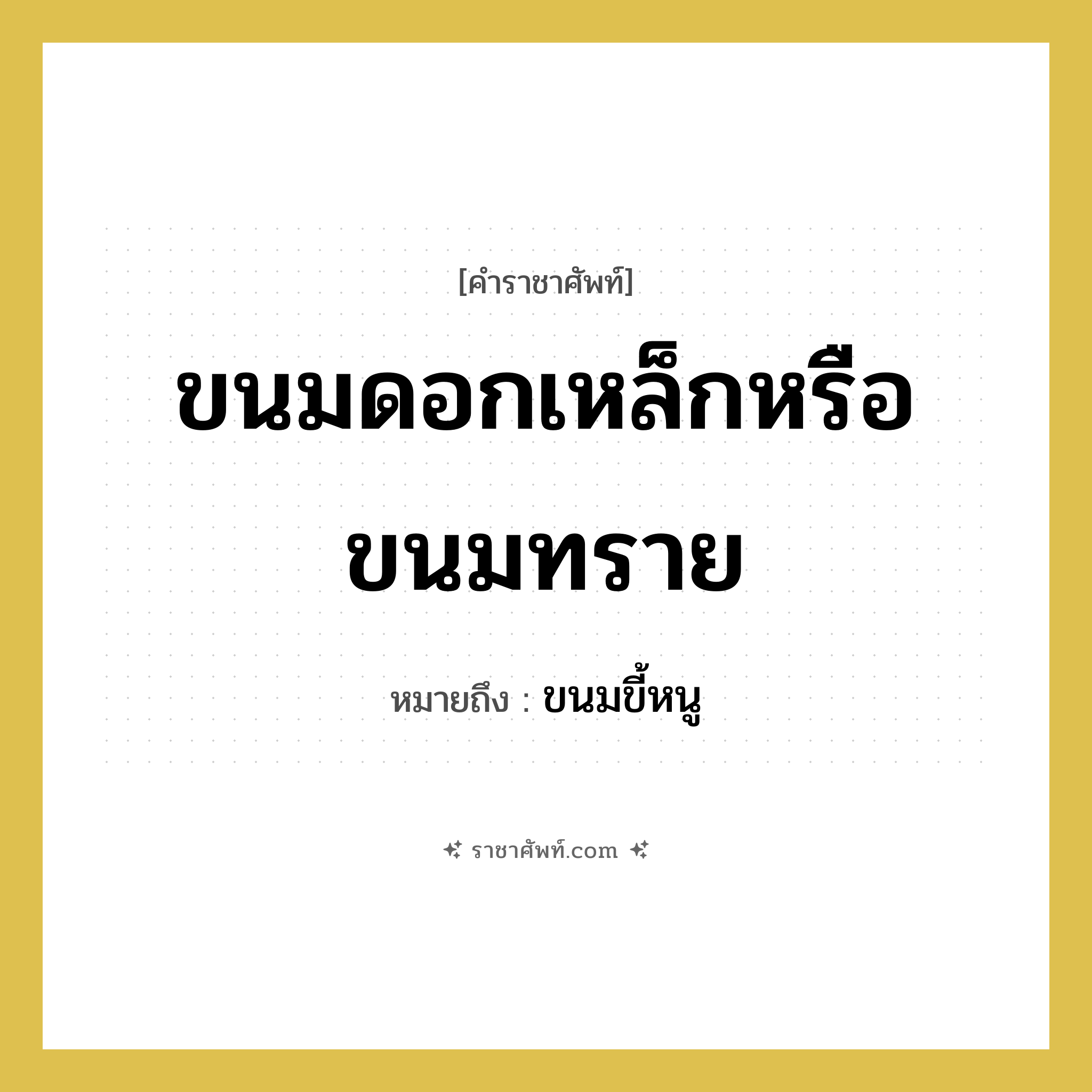 ขนมดอกเหล็กหรือขนมทราย หมายถึงอะไร?, คำราชาศัพท์ ขนมดอกเหล็กหรือขนมทราย หมายถึง ขนมขี้หนู หมวดหมู่ อาหาร หมวด อาหาร