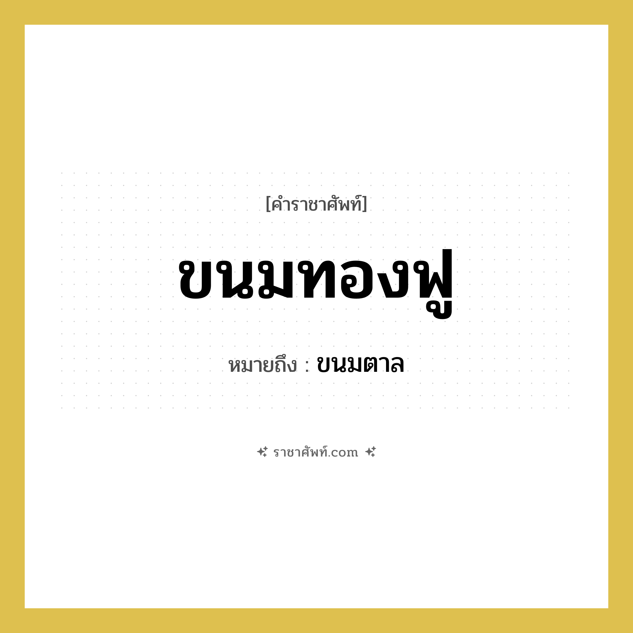 ขนมทองฟู หมายถึงอะไร?, คำราชาศัพท์ ขนมทองฟู หมายถึง ขนมตาล หมวดหมู่ อาหาร หมวด อาหาร