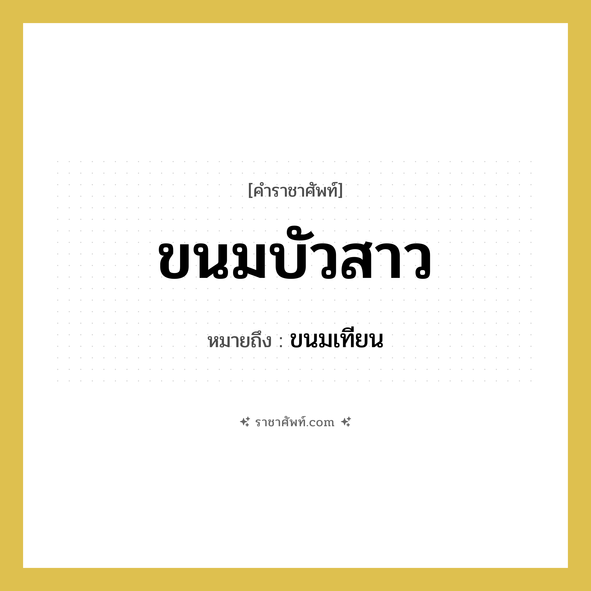 ขนมบัวสาว หมายถึงอะไร?, คำราชาศัพท์ ขนมบัวสาว หมายถึง ขนมเทียน หมวดหมู่ อาหาร หมวด อาหาร