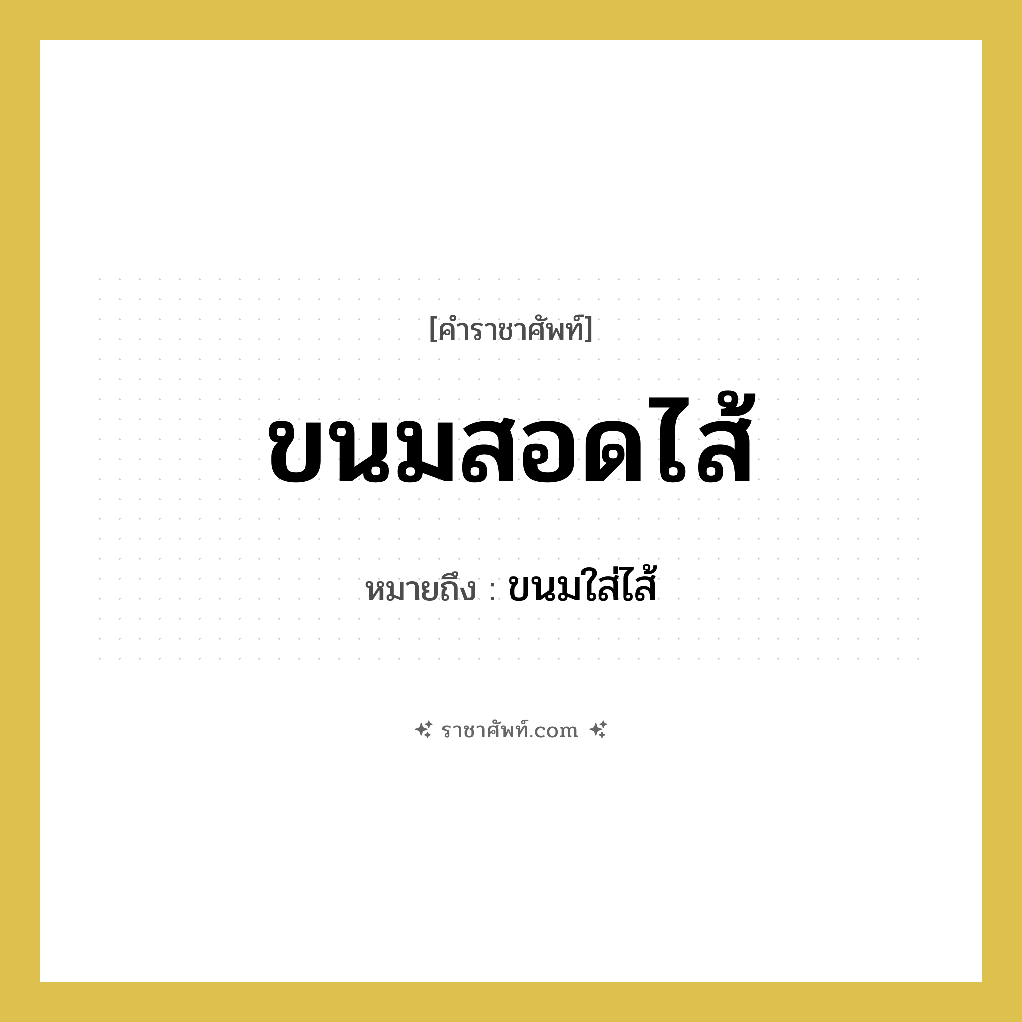 ขนมสอดไส้ หมายถึงอะไร?, คำราชาศัพท์ ขนมสอดไส้ หมายถึง ขนมใส่ไส้ หมวดหมู่ อาหาร หมวด อาหาร