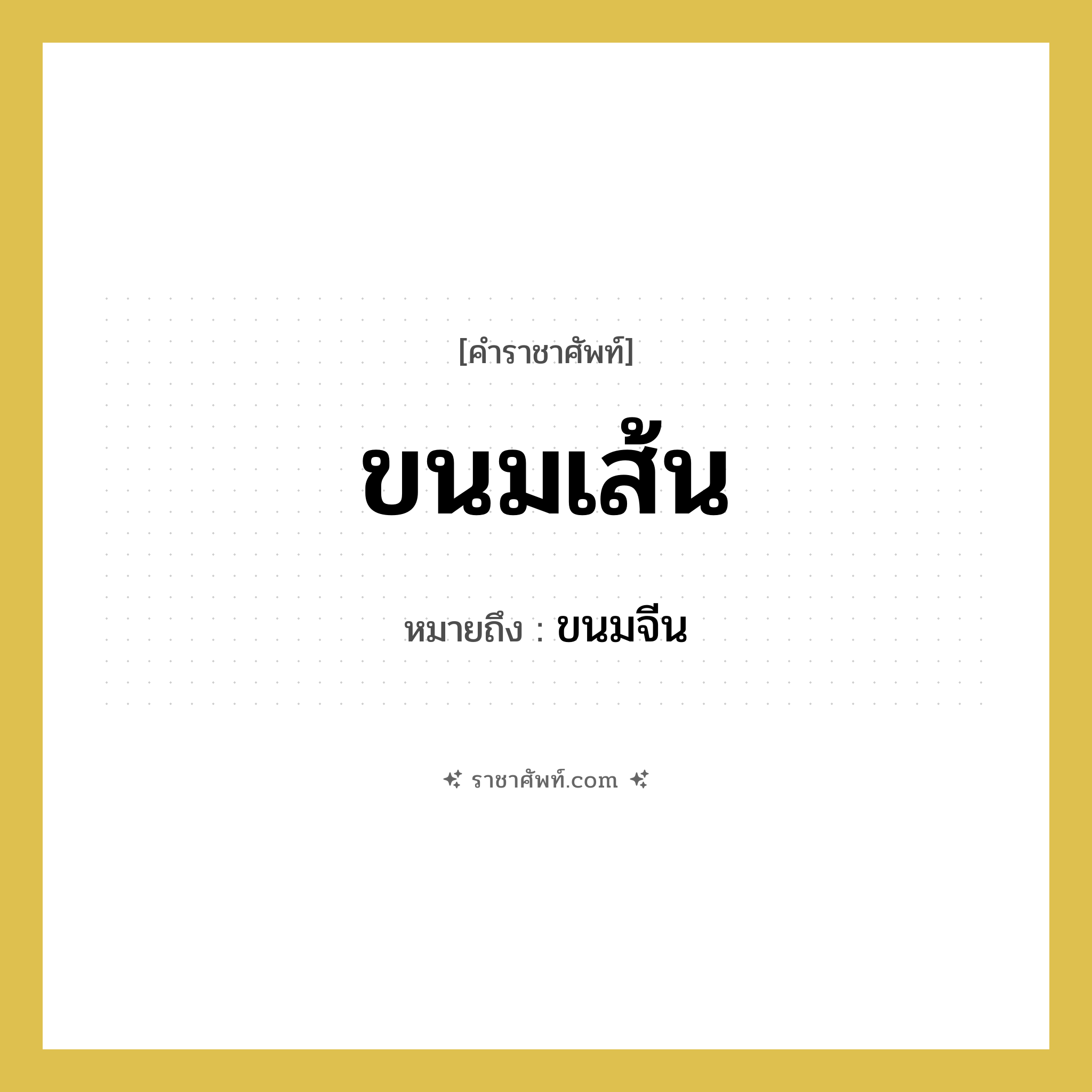 ขนมเส้น หมายถึงอะไร?, คำราชาศัพท์ ขนมเส้น หมายถึง ขนมจีน หมวดหมู่ อาหาร หมวด อาหาร