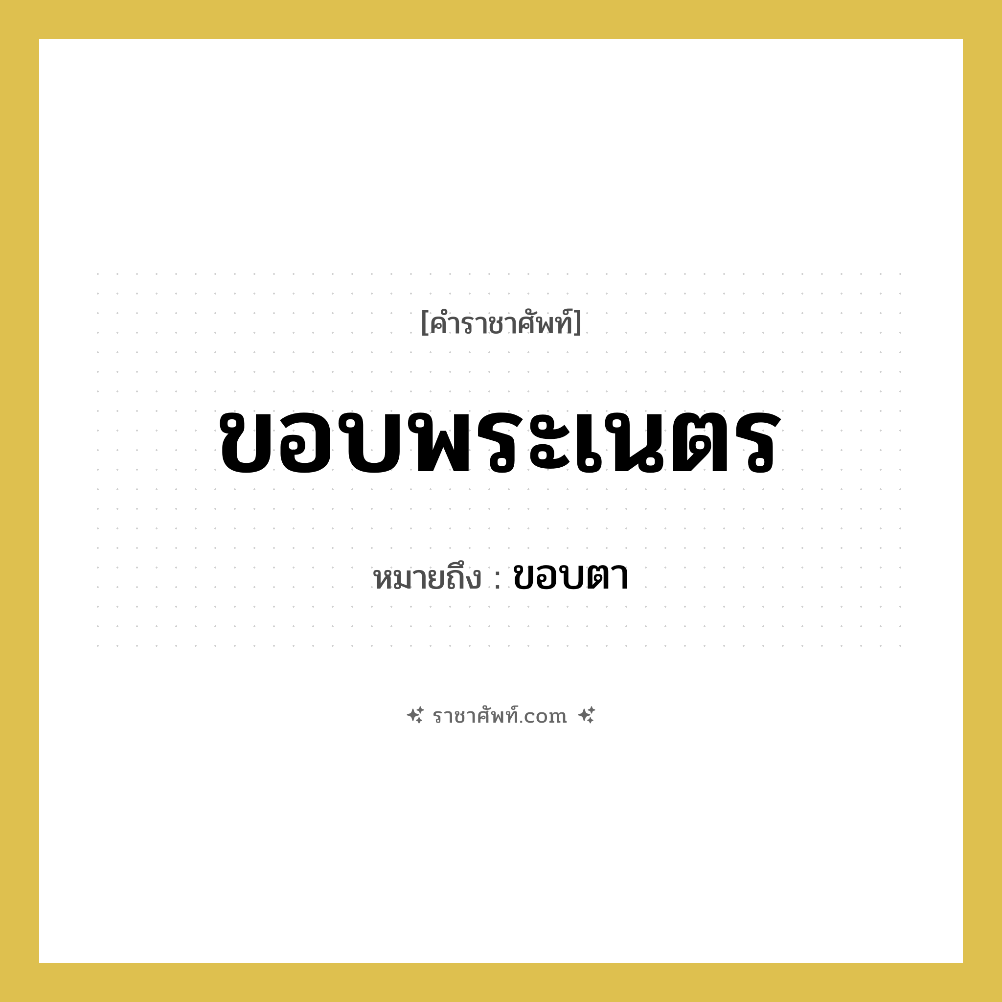 ขอบพระเนตร หมายถึงอะไร?, คำราชาศัพท์ ขอบพระเนตร หมายถึง ขอบตา หมวดหมู่ ร่างกาย หมวด ร่างกาย