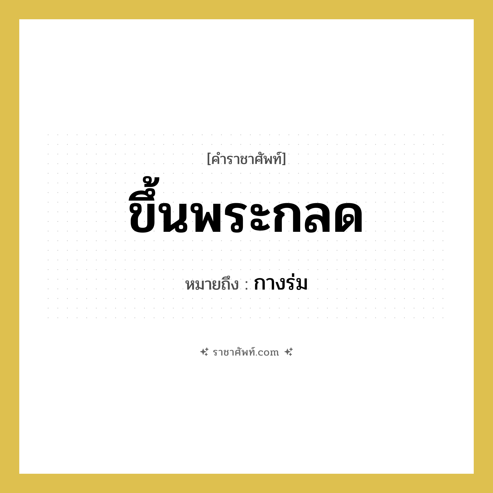 ขึ้นพระกลด หมายถึงอะไร?, คำราชาศัพท์ ขึ้นพระกลด หมายถึง กางร่ม