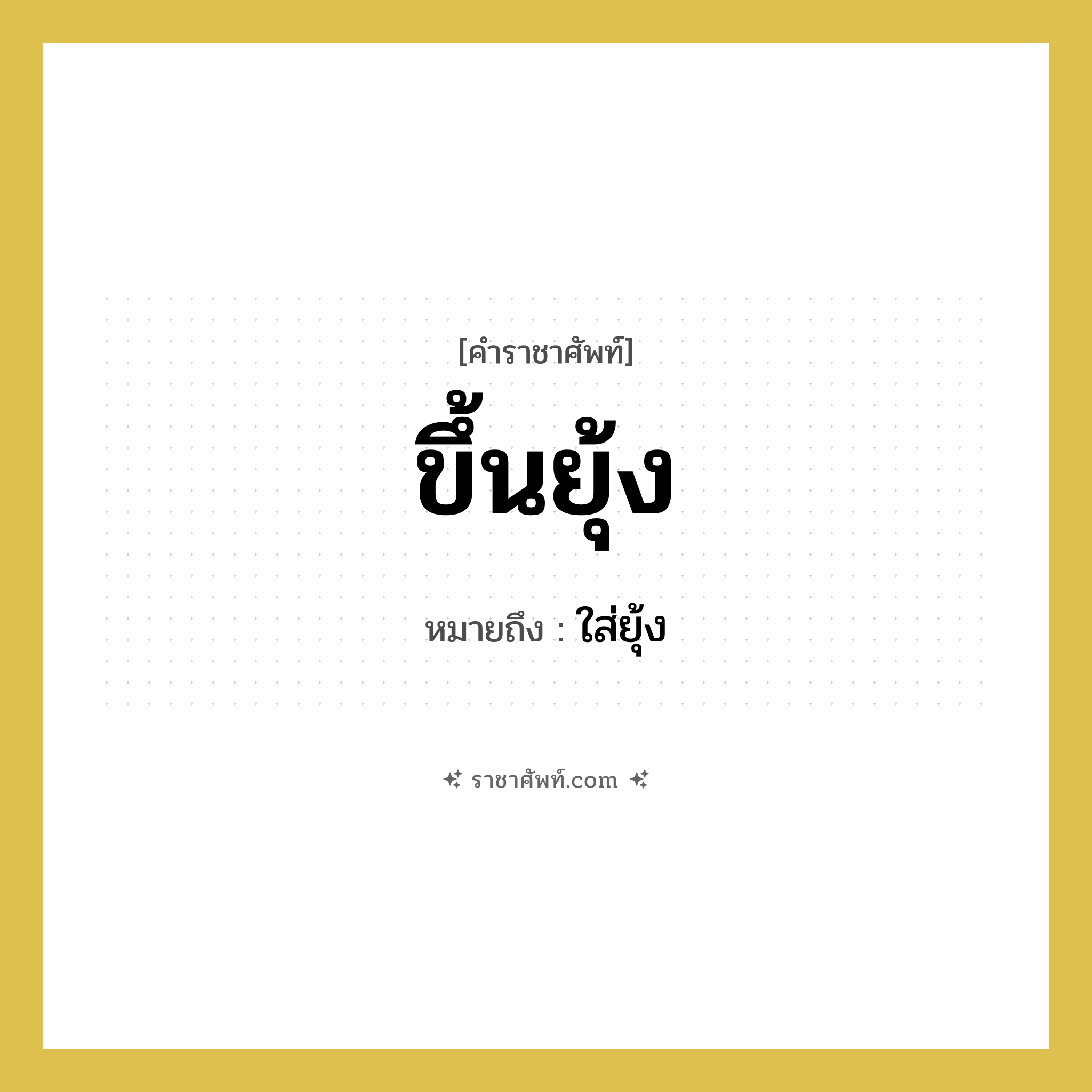 ขึ้นยุ้ง หมายถึงอะไร?, คำราชาศัพท์ ขึ้นยุ้ง หมายถึง ใส่ยุ้ง หมวดหมู่ คำสุภาพ หมวด คำสุภาพ