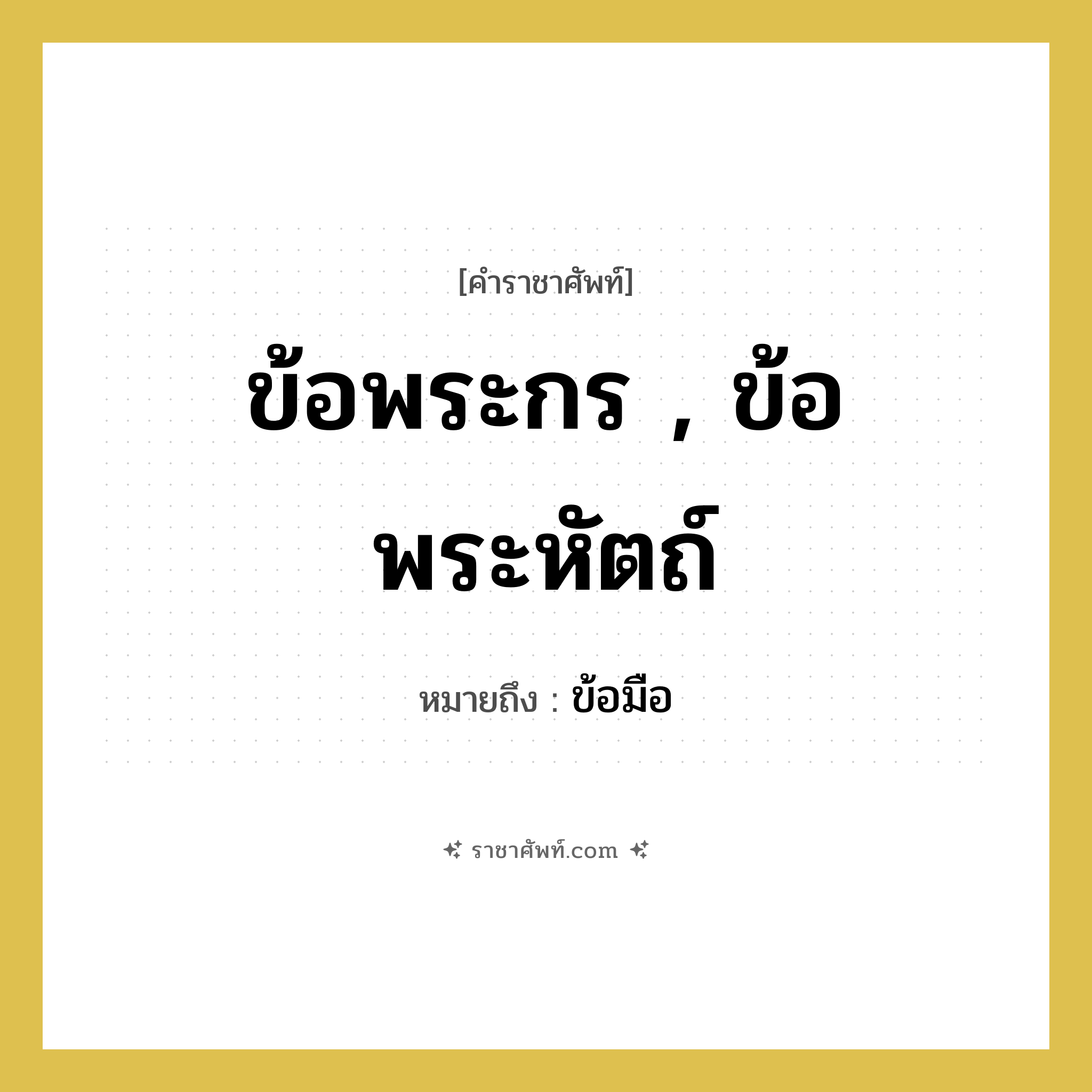 ข้อพระกร , ข้อพระหัตถ์ หมายถึงอะไร?, คำราชาศัพท์ ข้อพระกร , ข้อพระหัตถ์ หมายถึง ข้อมือ หมวดหมู่ ร่างกาย หมวด ร่างกาย