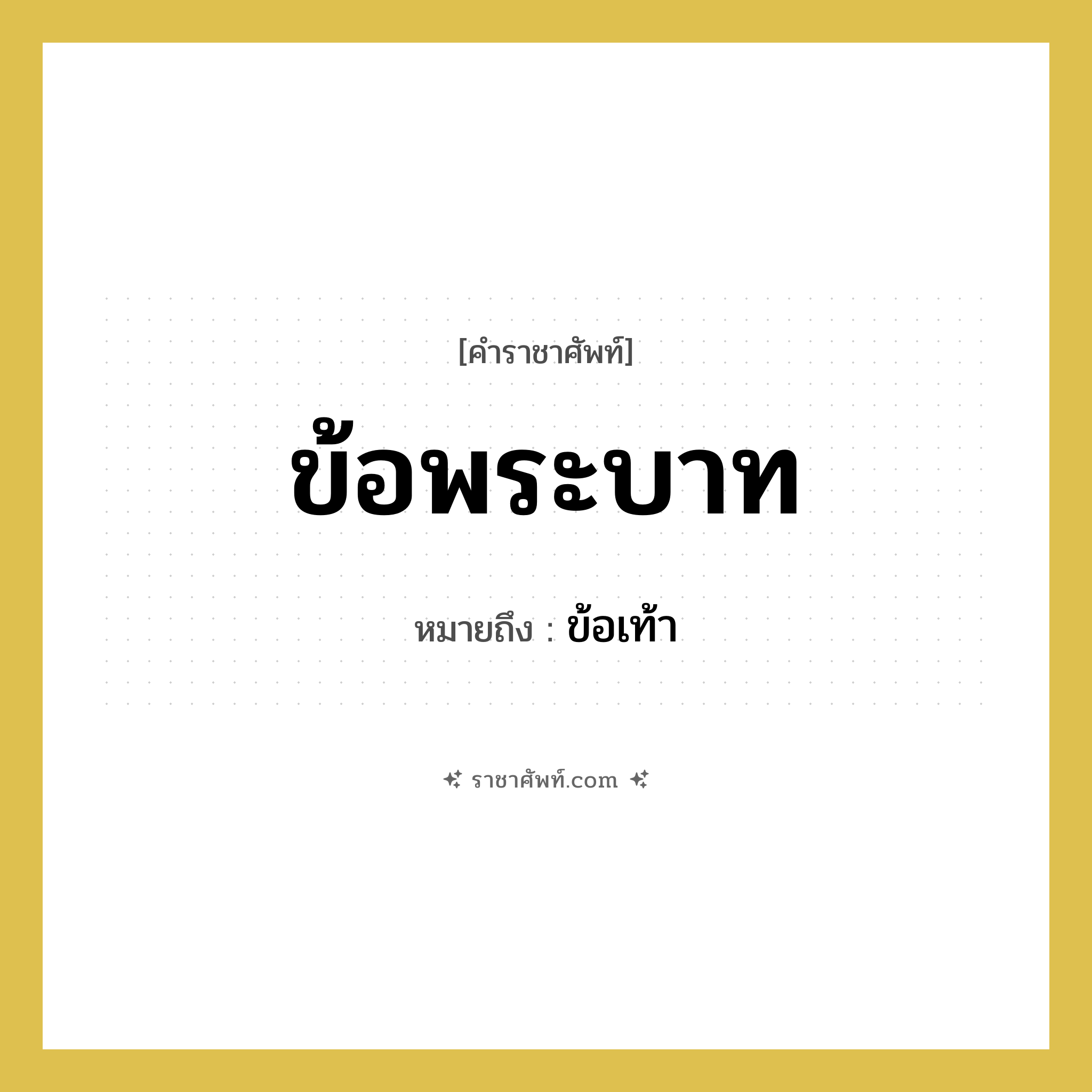 ข้อพระบาท หมายถึงอะไร?, คำราชาศัพท์ ข้อพระบาท หมายถึง ข้อเท้า หมวดหมู่ ร่างกาย หมวด ร่างกาย