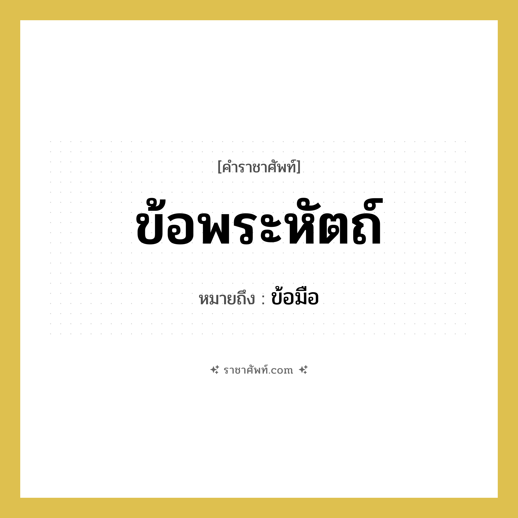 ข้อพระหัตถ์ หมายถึงอะไร?, คำราชาศัพท์ ข้อพระหัตถ์ หมายถึง ข้อมือ