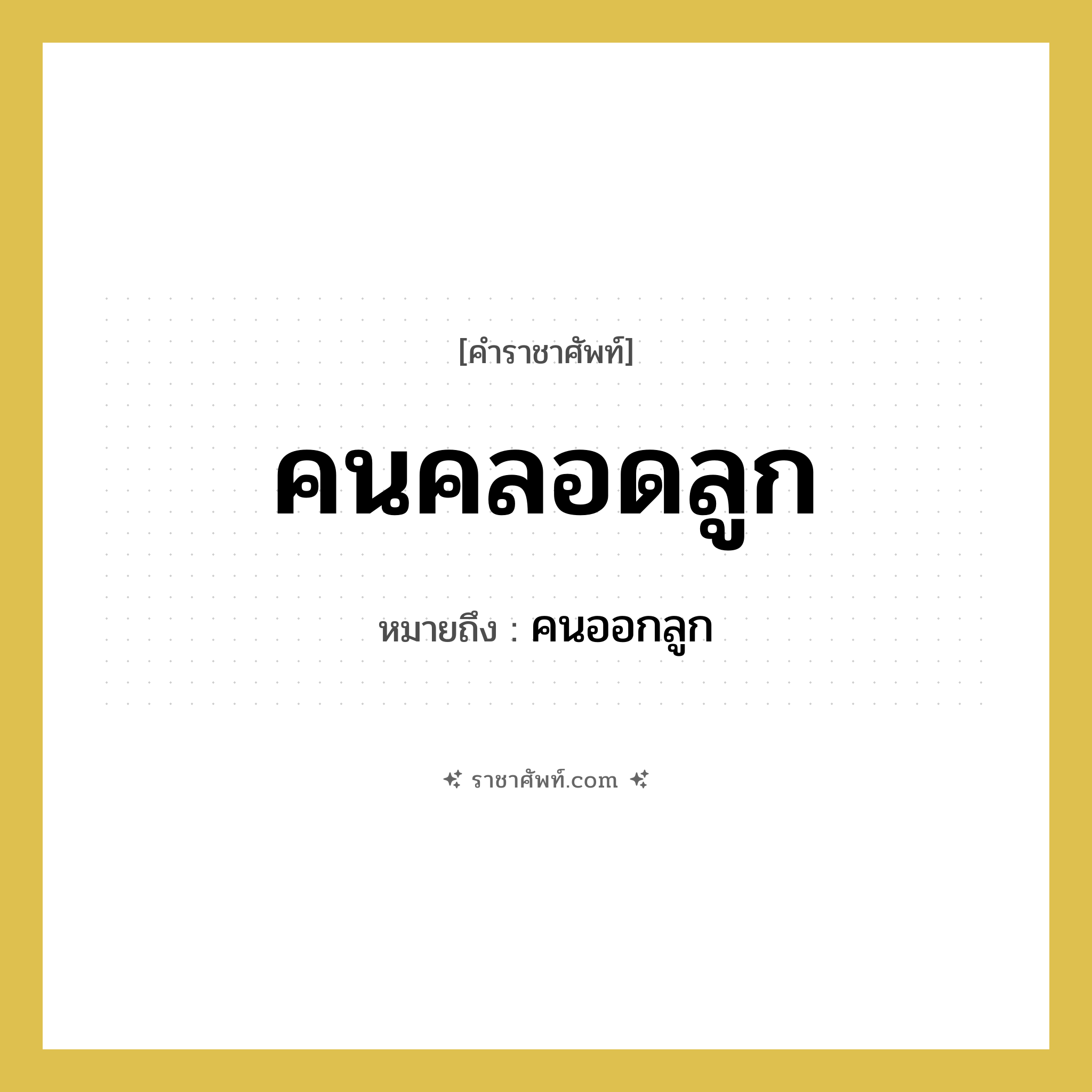คนคลอดลูก หมายถึงอะไร?, คำราชาศัพท์ คนคลอดลูก หมายถึง คนออกลูก หมวดหมู่ คำสุภาพ หมวด คำสุภาพ