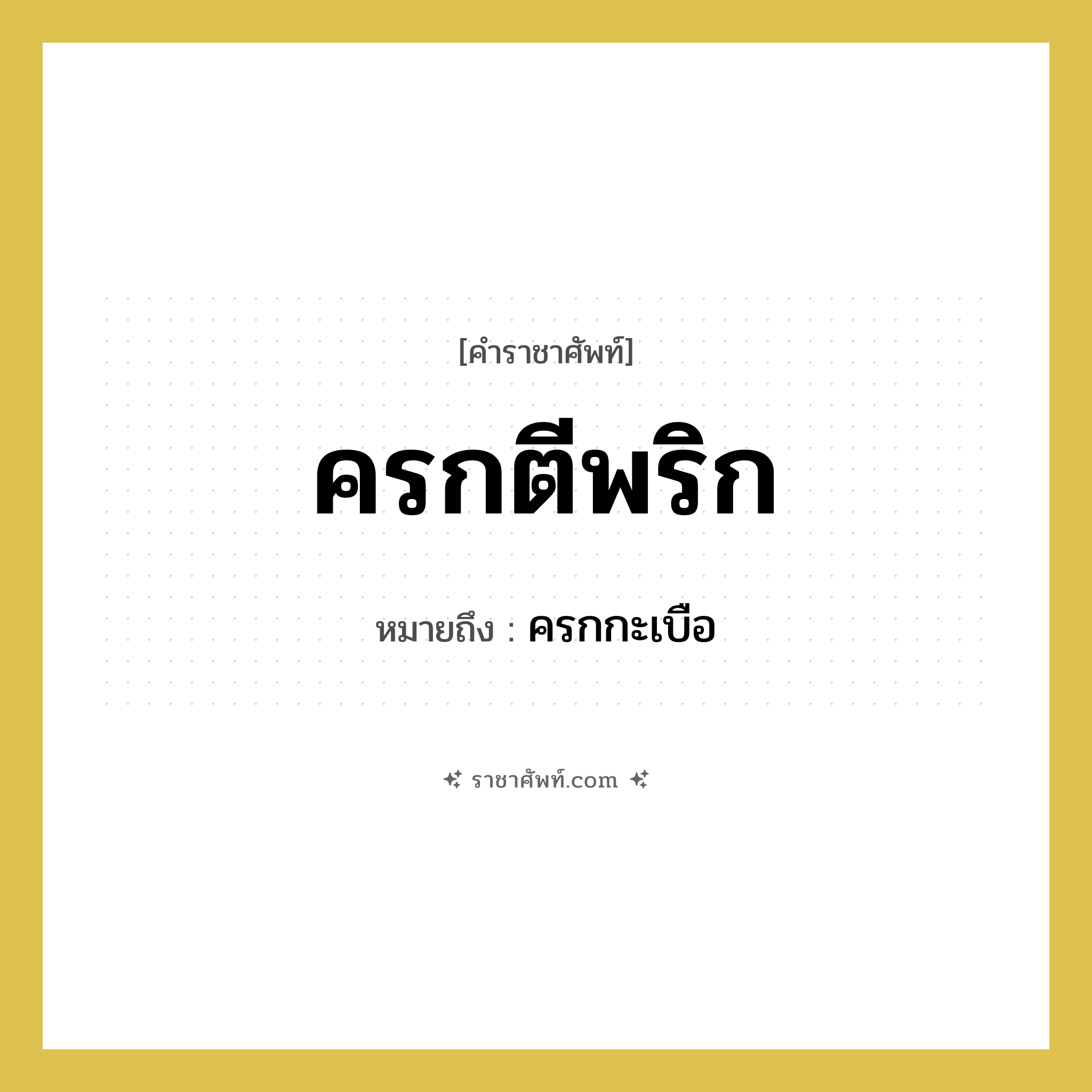 ครกตีพริก หมายถึงอะไร?, คำราชาศัพท์ ครกตีพริก หมายถึง ครกกะเบือ หมวดหมู่ คำสุภาพ หมวด คำสุภาพ