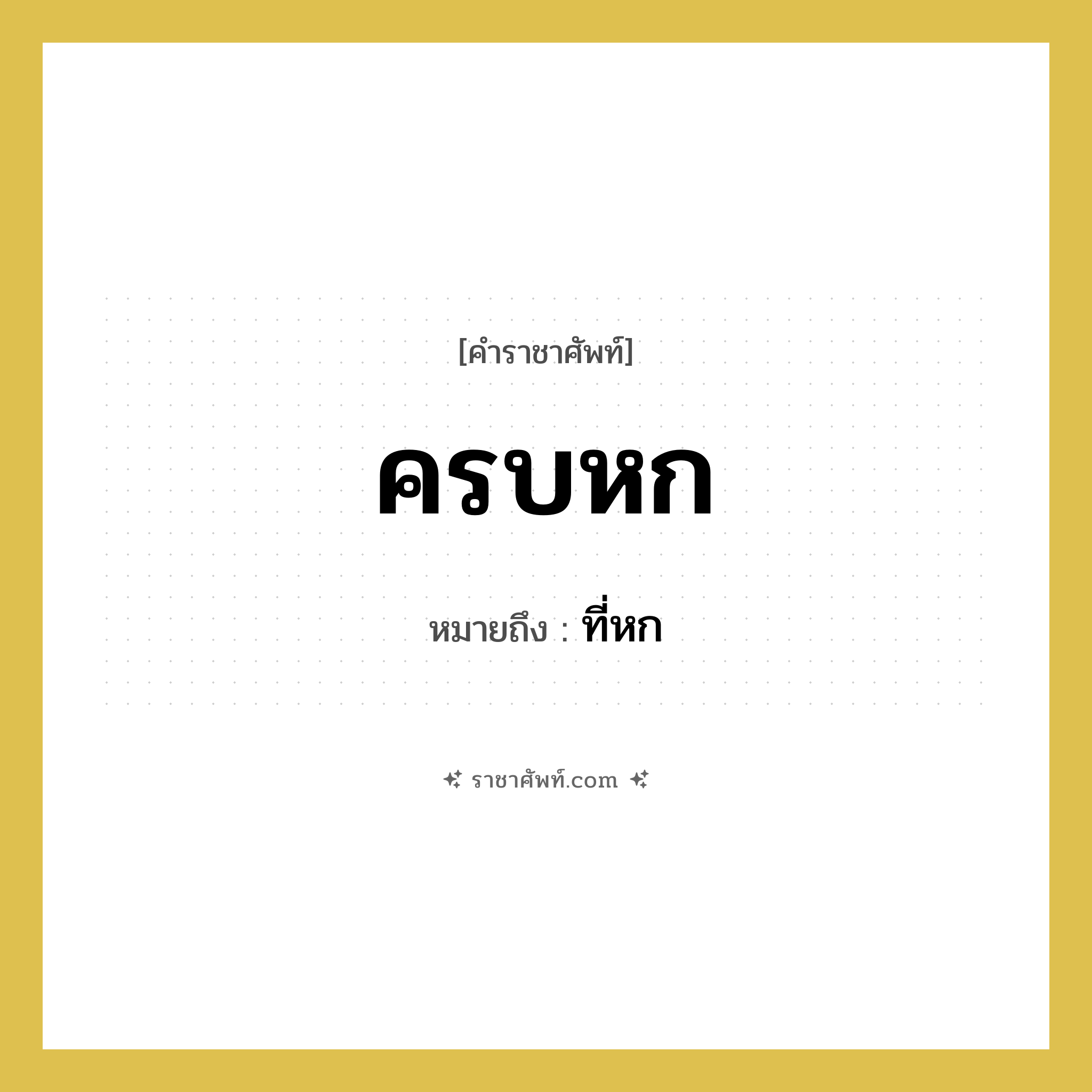 ครบหก หมายถึงอะไร?, คำราชาศัพท์ ครบหก หมายถึง ที่หก หมวดหมู่ คำสุภาพ หมวด คำสุภาพ