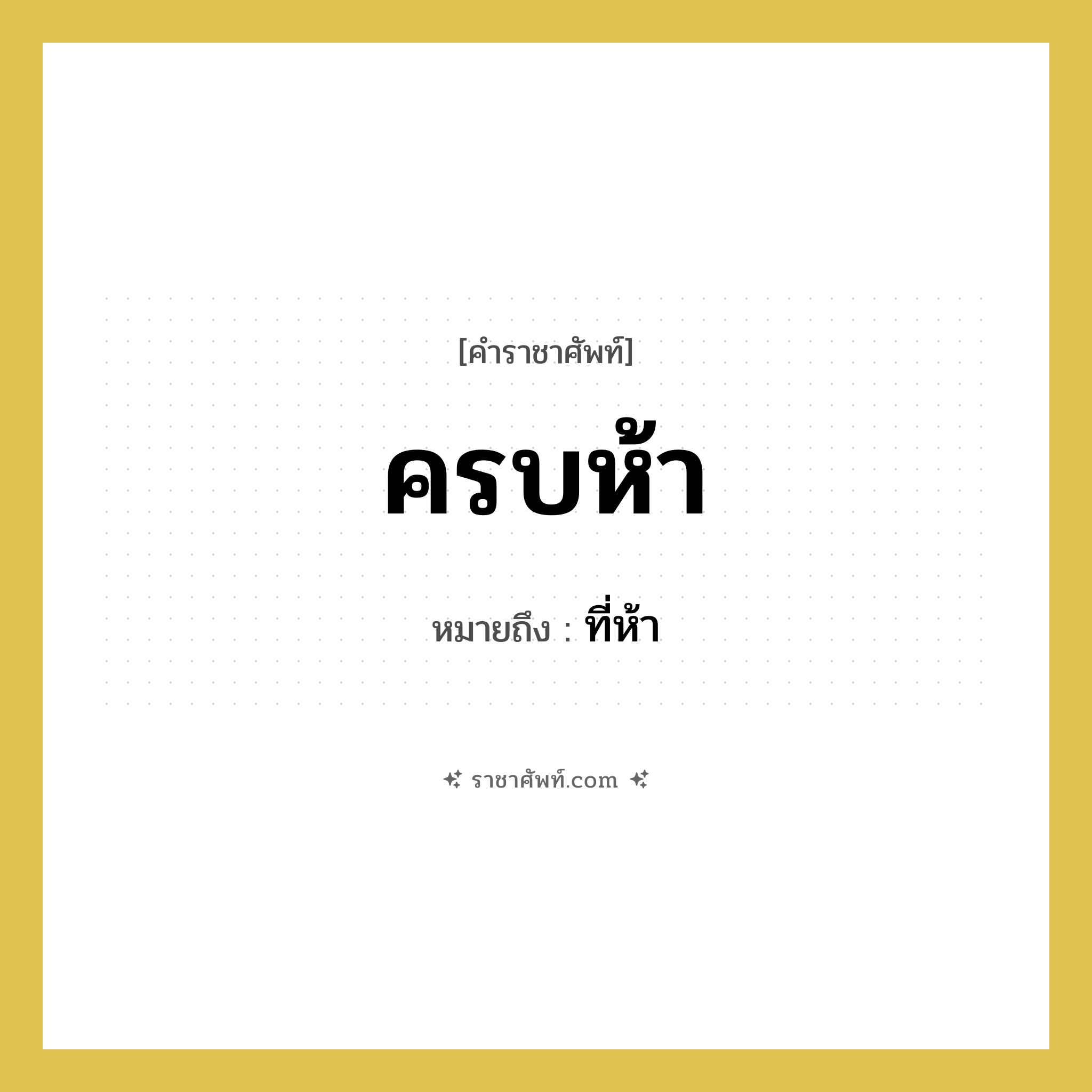 ครบห้า หมายถึงอะไร?, คำราชาศัพท์ ครบห้า หมายถึง ที่ห้า หมวดหมู่ คำสุภาพ หมวด คำสุภาพ