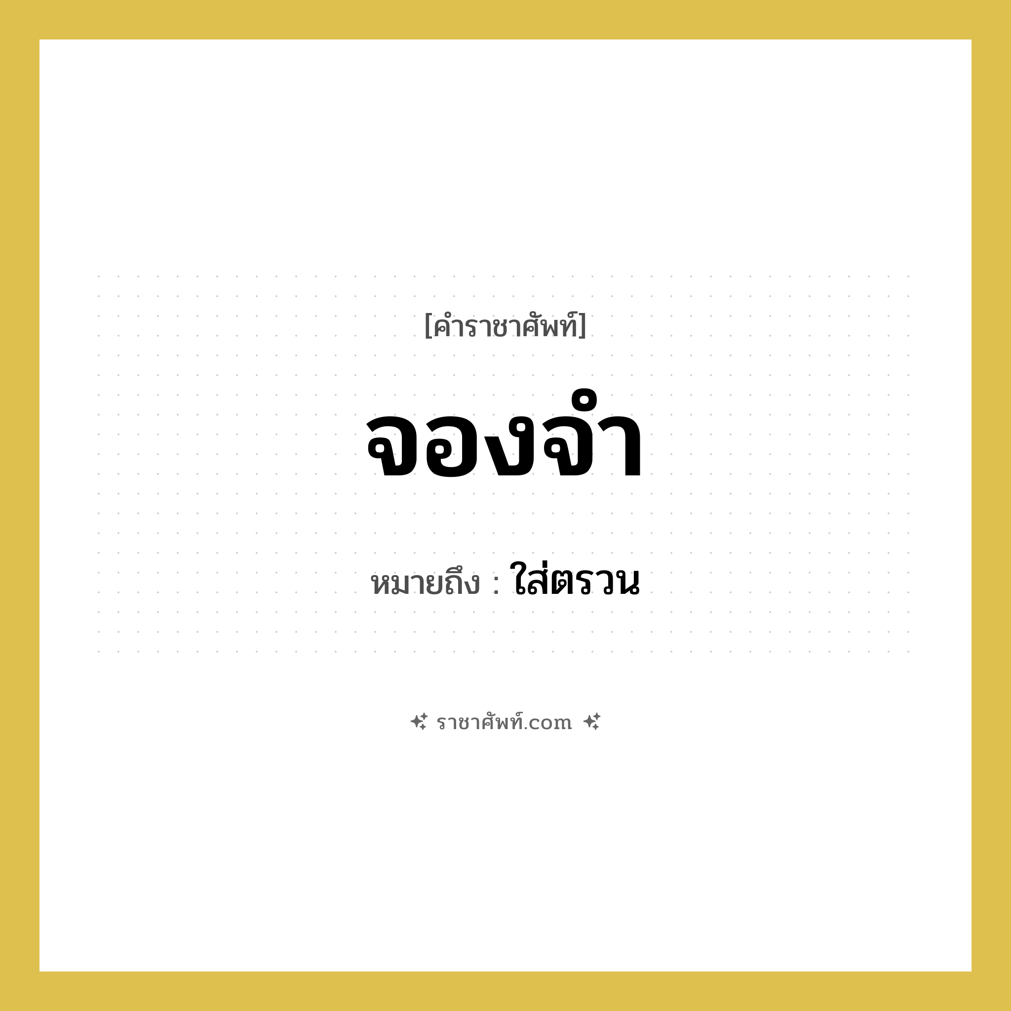 จองจำ หมายถึงอะไร?, คำราชาศัพท์ จองจำ หมายถึง ใส่ตรวน หมวดหมู่ คำสุภาพ หมวด คำสุภาพ