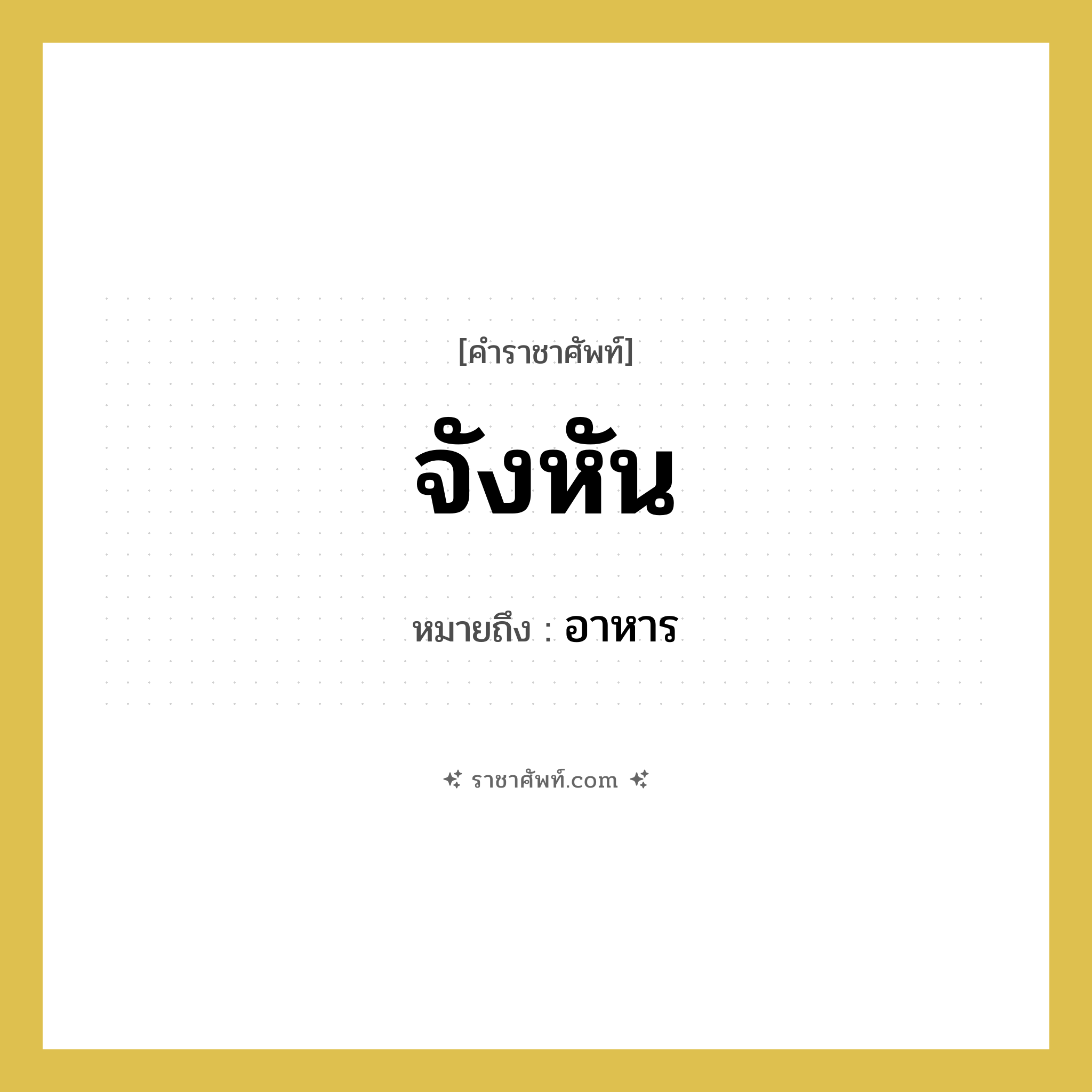 จังหัน หมายถึงอะไร?, คำราชาศัพท์ จังหัน หมายถึง อาหาร หมวดหมู่ พระสงฆ์ หมวด พระสงฆ์