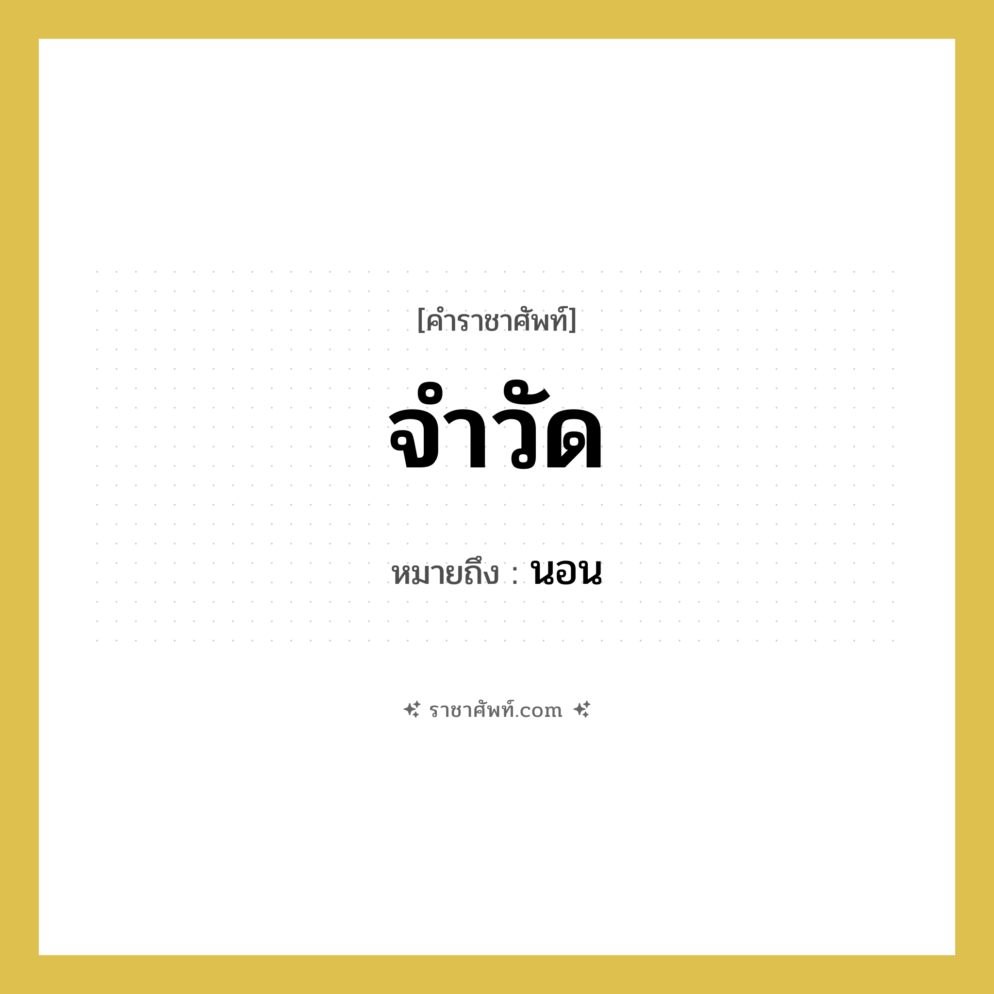 จำวัด หมายถึงอะไร?, คำราชาศัพท์ จำวัด หมายถึง นอน หมวดหมู่ พระสงฆ์ หมวด พระสงฆ์