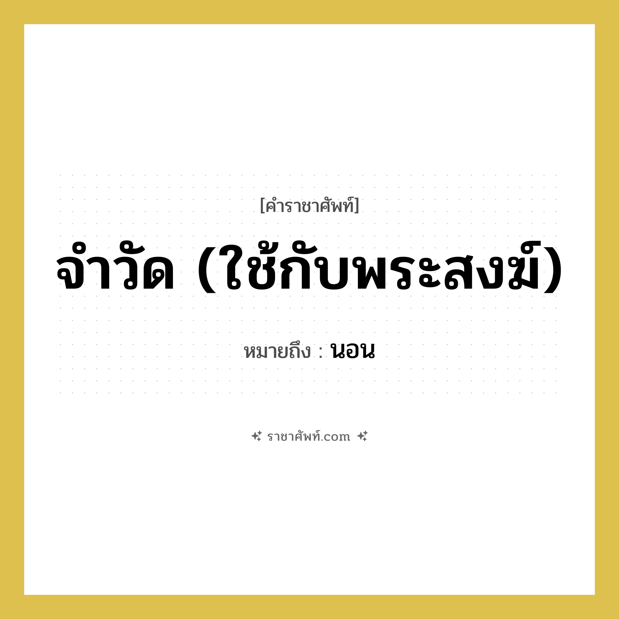 นอน คำราชาศัพท์คือ?, หมายถึง จำวัด (ใช้กับพระสงฆ์)