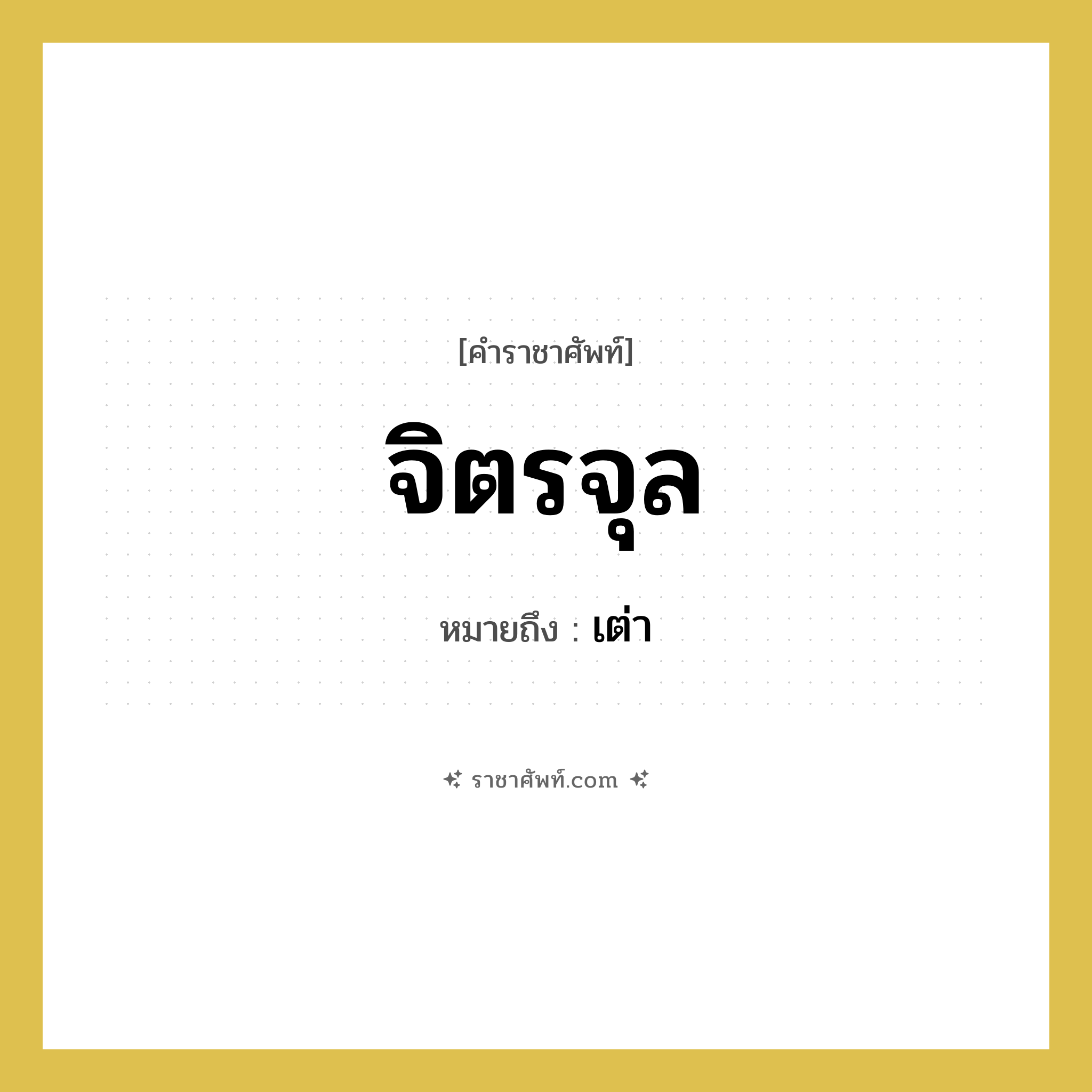จิตรจุล หมายถึงอะไร?, คำราชาศัพท์ จิตรจุล หมายถึง เต่า หมวดหมู่ คำสุภาพ หมวด คำสุภาพ