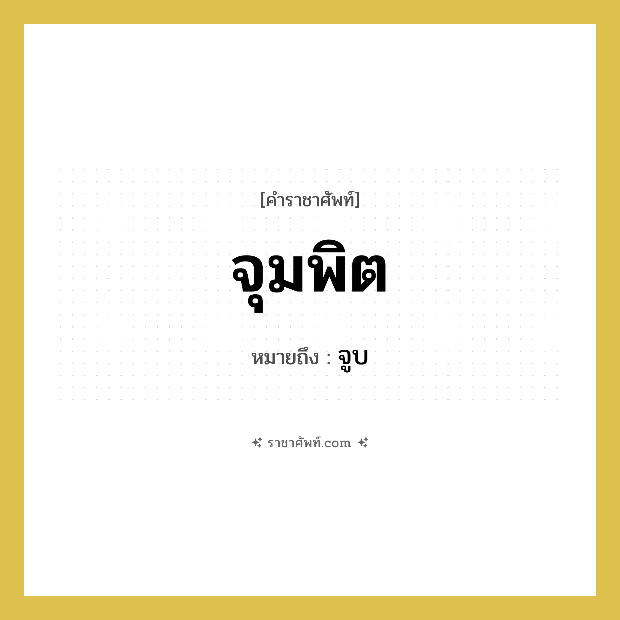 จุมพิต หมายถึงอะไร?, คำราชาศัพท์ จุมพิต หมายถึง จูบ หมวดหมู่ กริยา หมวด กริยา