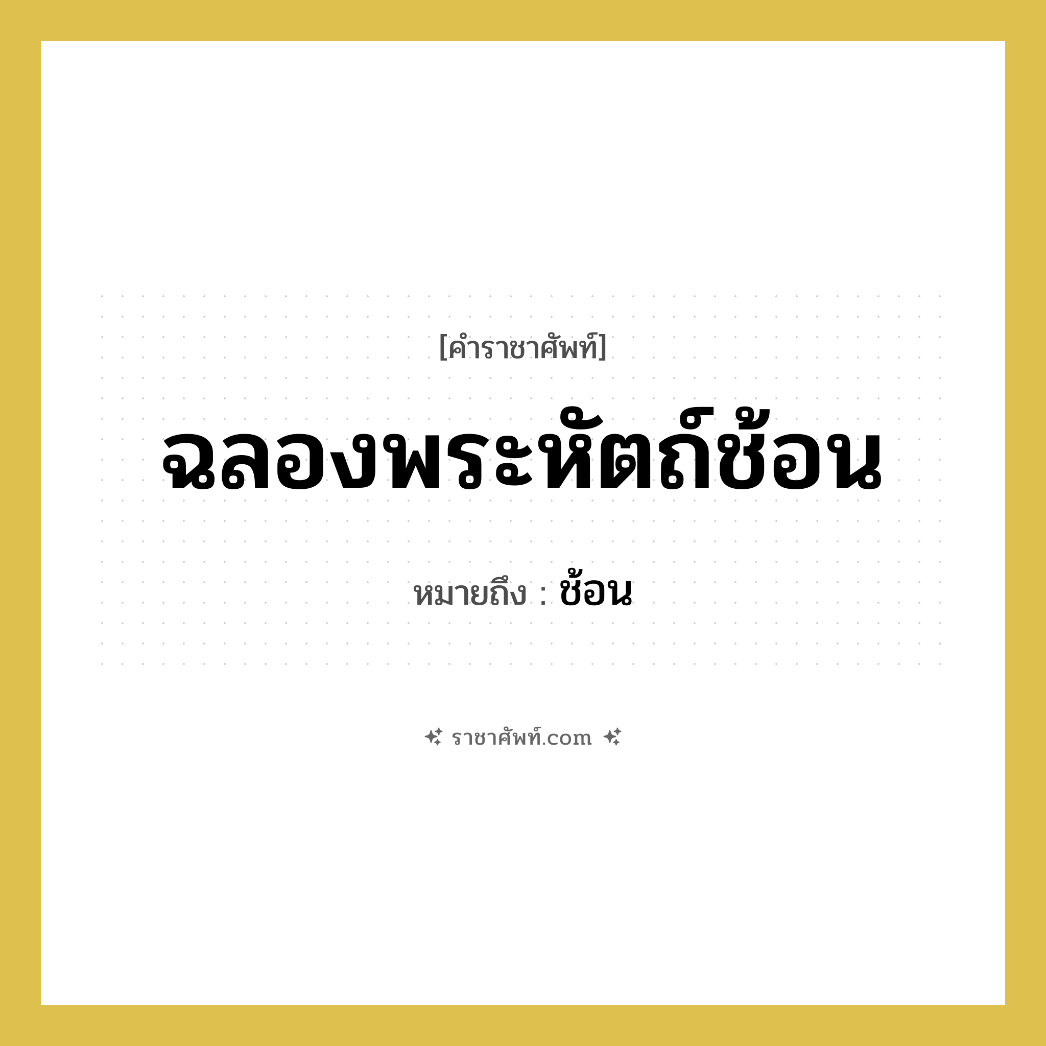 ฉลองพระหัตถ์ช้อน หมายถึงอะไร?, คำราชาศัพท์ ฉลองพระหัตถ์ช้อน หมายถึง ช้อน หมวดหมู่ เครื่องภาชนะใช้สอย หมวด เครื่องภาชนะใช้สอย