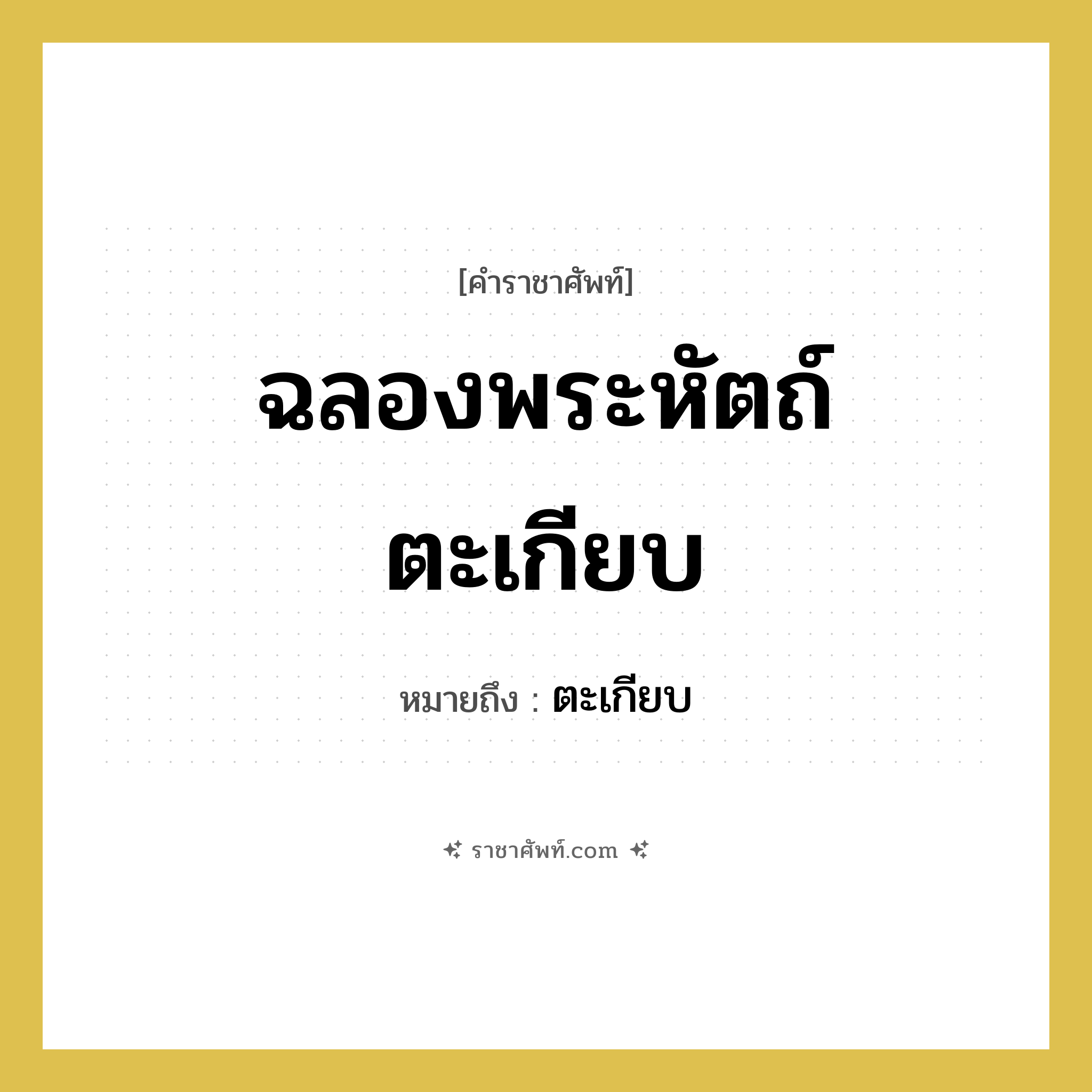 ฉลองพระหัตถ์ตะเกียบ หมายถึงอะไร?, คำราชาศัพท์ ฉลองพระหัตถ์ตะเกียบ หมายถึง ตะเกียบ หมวดหมู่ เครื่องภาชนะใช้สอย หมวด เครื่องภาชนะใช้สอย