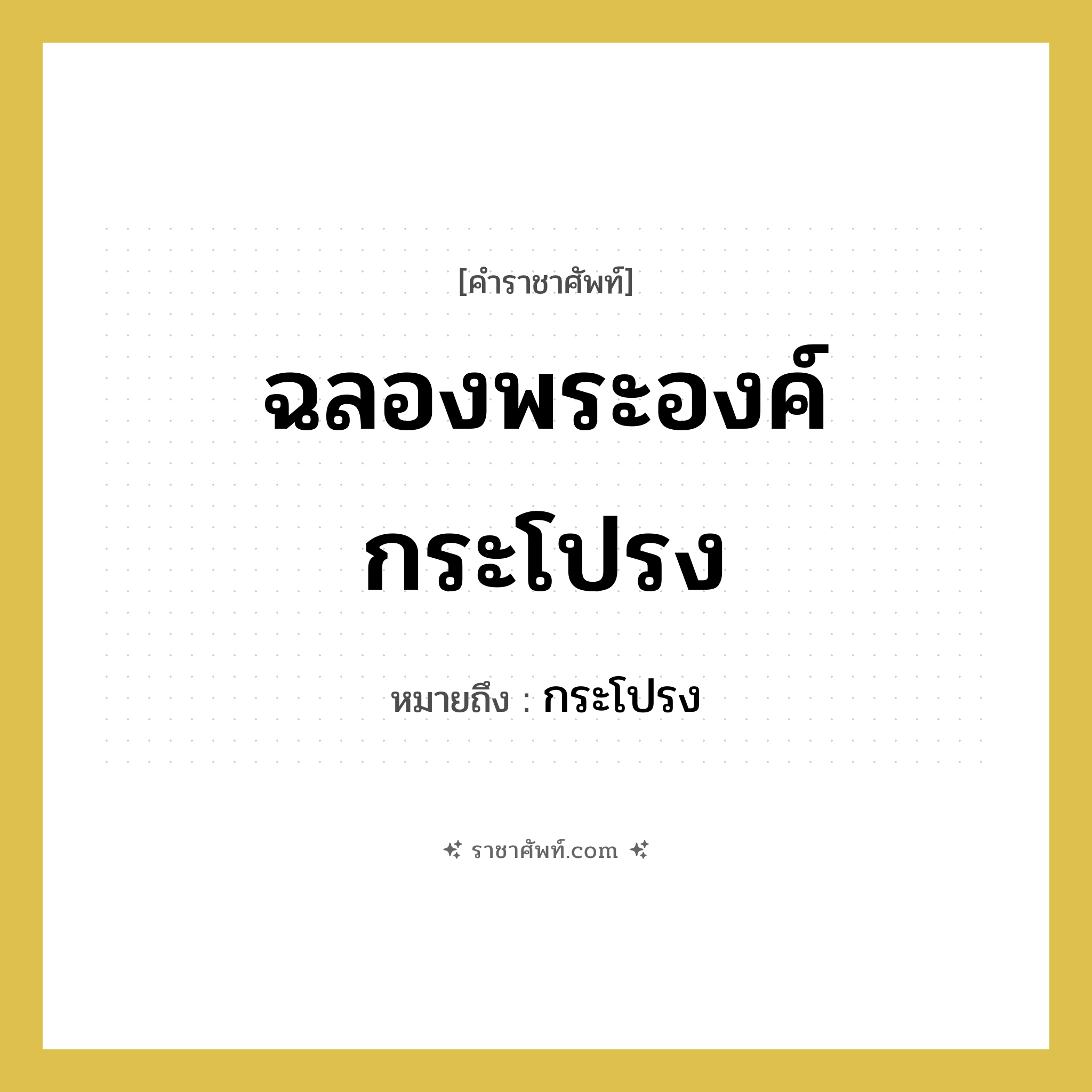 ฉลองพระองค์กระโปรง หมายถึงอะไร?, คำราชาศัพท์ ฉลองพระองค์กระโปรง หมายถึง กระโปรง