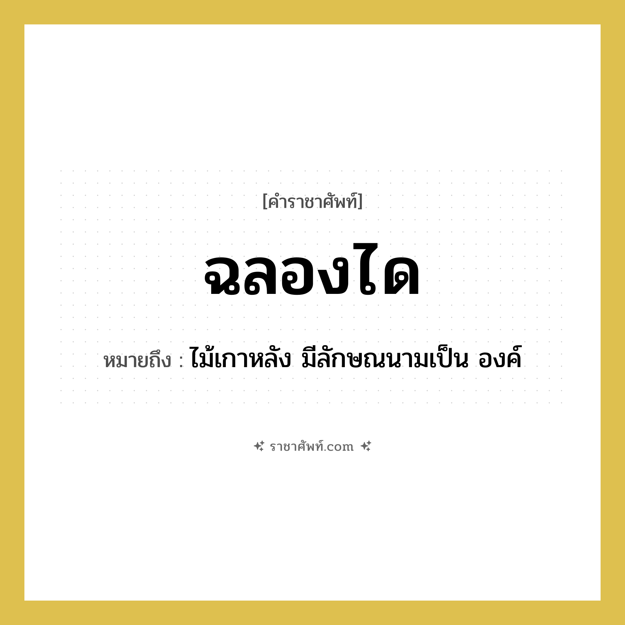ฉลองได หมายถึงอะไร?, คำราชาศัพท์ ฉลองได หมายถึง ไม้เกาหลัง มีลักษณนามเป็น องค์