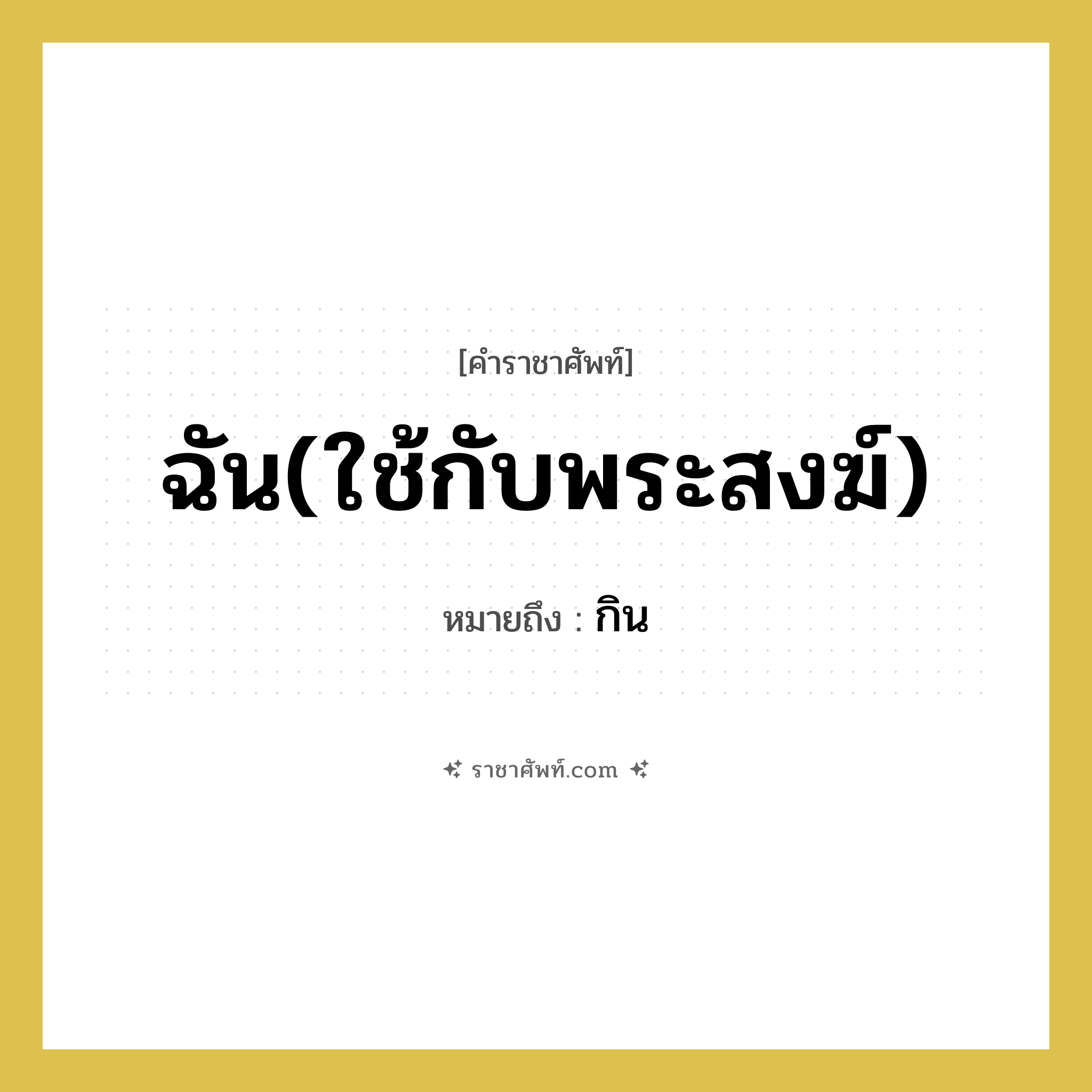 ฉัน(ใช้กับพระสงฆ์) หมายถึงอะไร?, คำราชาศัพท์ ฉัน(ใช้กับพระสงฆ์) หมายถึง กิน