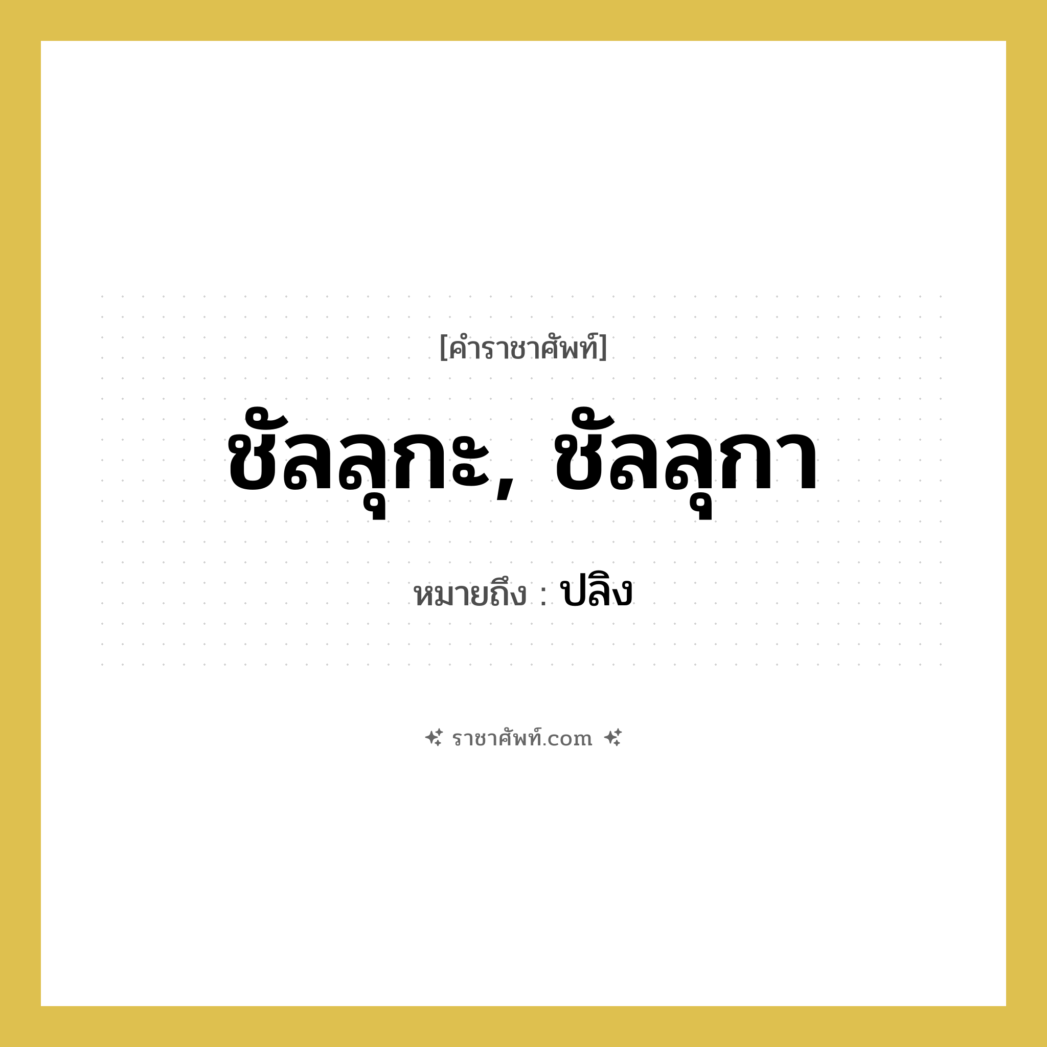 ชัลลุกะ, ชัลลุกา หมายถึงอะไร?, คำราชาศัพท์ ชัลลุกะ, ชัลลุกา หมายถึง ปลิง หมวดหมู่ สัตว์และเบ็ดเตล็ด หมวด สัตว์และเบ็ดเตล็ด