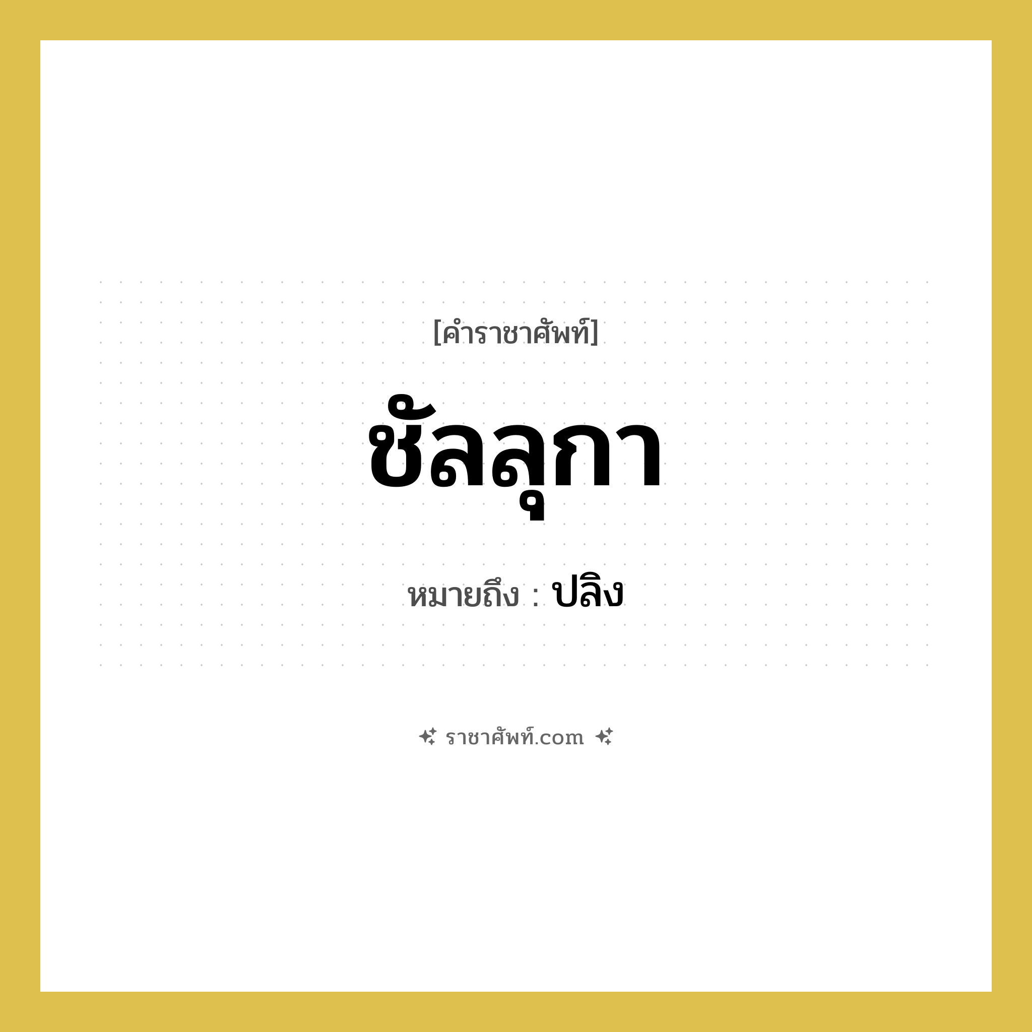 ชัลลุกา หมายถึงอะไร?, คำราชาศัพท์ ชัลลุกา หมายถึง ปลิง หมวดหมู่ คำสุภาพ หมวด คำสุภาพ