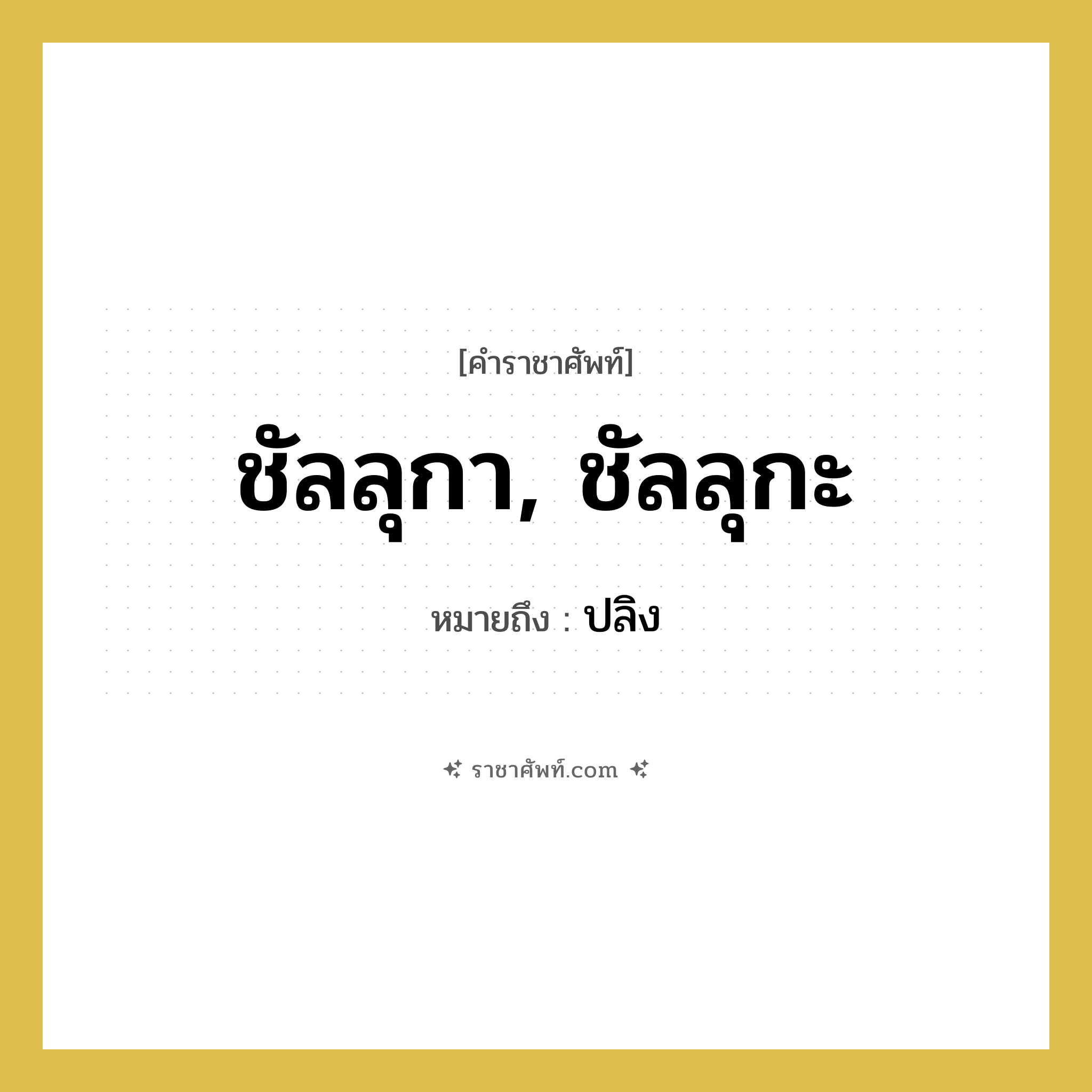 ชัลลุกา, ชัลลุกะ หมายถึงอะไร?, คำราชาศัพท์ ชัลลุกา, ชัลลุกะ หมายถึง ปลิง หมวดหมู่ คำสุภาพ หมวด คำสุภาพ