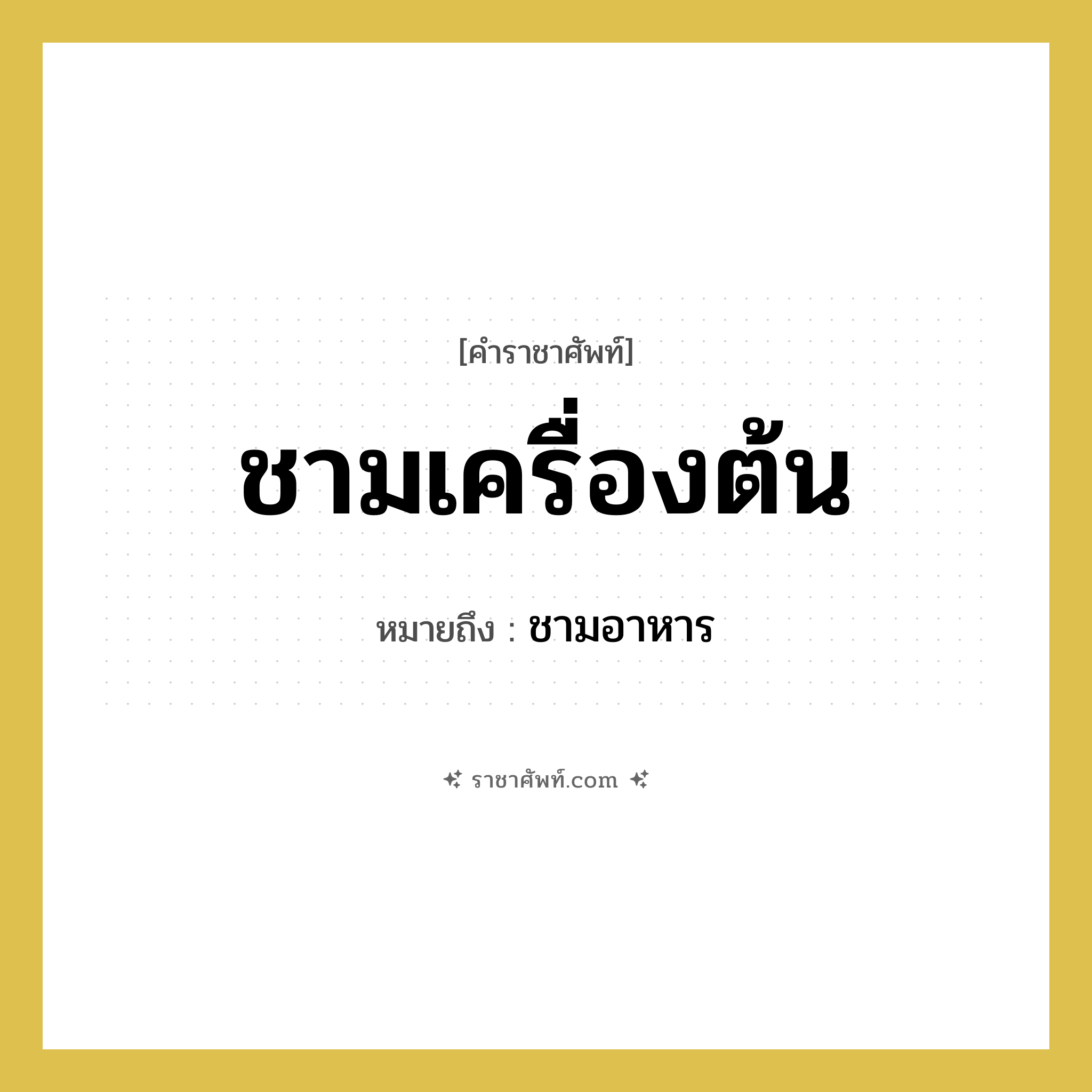 ชามเครื่องต้น หมายถึงอะไร?, คำราชาศัพท์ ชามเครื่องต้น หมายถึง ชามอาหาร