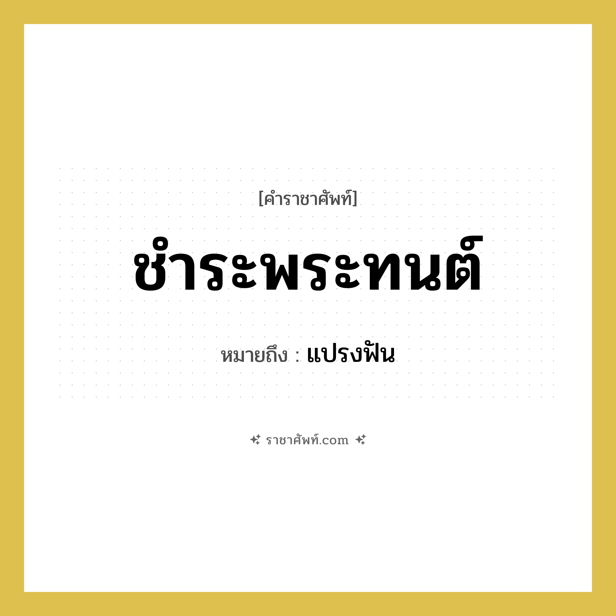 ชำระพระทนต์ หมายถึงอะไร?, คำราชาศัพท์ ชำระพระทนต์ หมายถึง แปรงฟัน