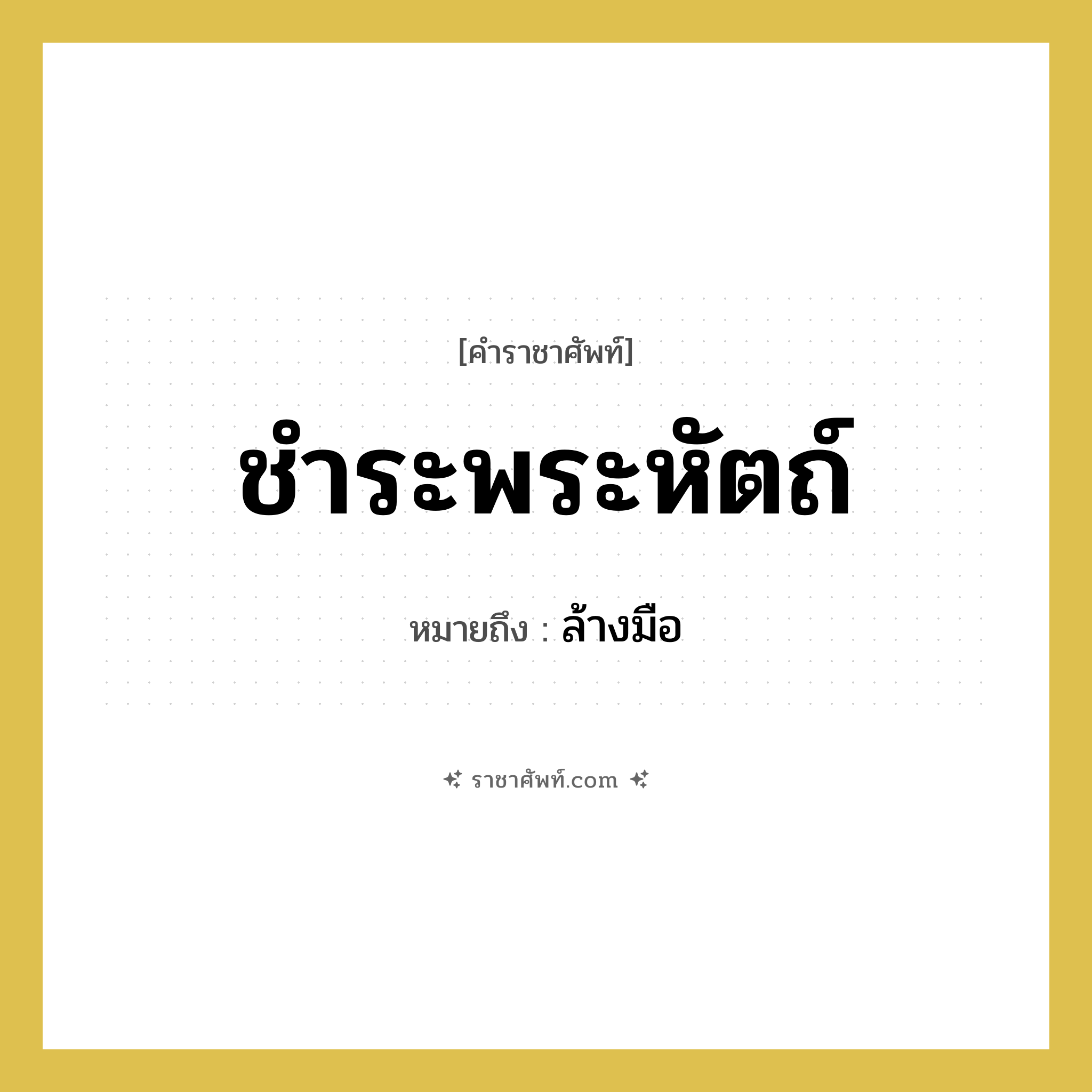 ชำระพระหัตถ์ หมายถึงอะไร?, คำราชาศัพท์ ชำระพระหัตถ์ หมายถึง ล้างมือ หมวดหมู่ กริยา หมวด กริยา