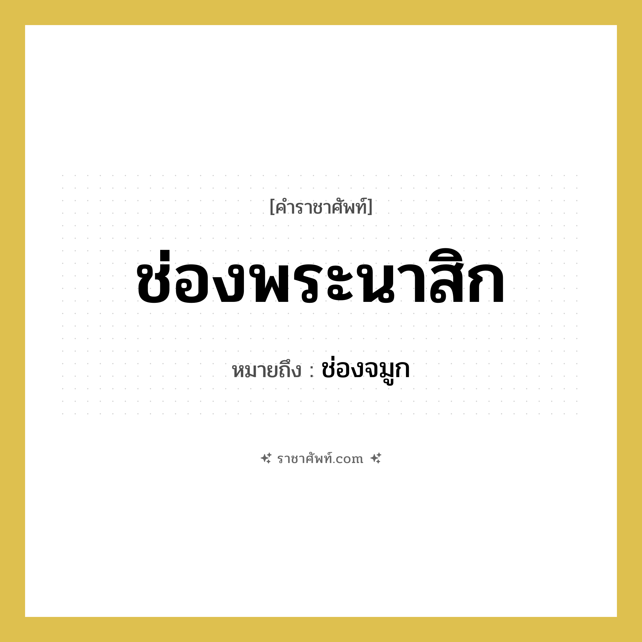 ช่องพระนาสิก หมายถึงอะไร?, คำราชาศัพท์ ช่องพระนาสิก หมายถึง ช่องจมูก หมวดหมู่ ร่างกาย หมวด ร่างกาย