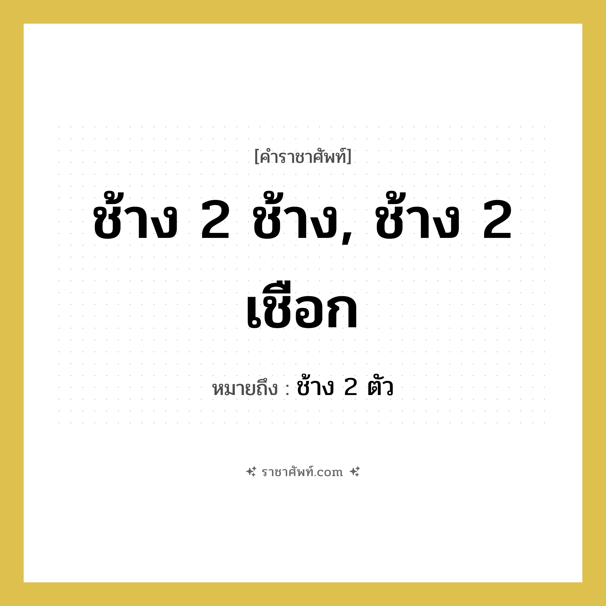 ช้าง 2 ช้าง, ช้าง 2 เชือก หมายถึงอะไร?, คำราชาศัพท์ ช้าง 2 ช้าง, ช้าง 2 เชือก หมายถึง ช้าง 2 ตัว หมวดหมู่ สัตว์และเบ็ดเตล็ด หมวด สัตว์และเบ็ดเตล็ด