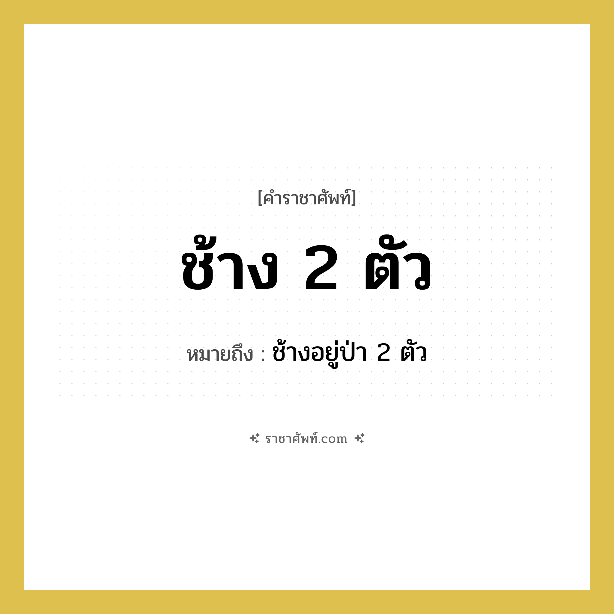 ช้าง 2 ตัว คำราชาศัพท์คือ?, หมายถึง ช้าง 2 ตัว หมวดหมู่ คำสุภาพ หมวด คำสุภาพ