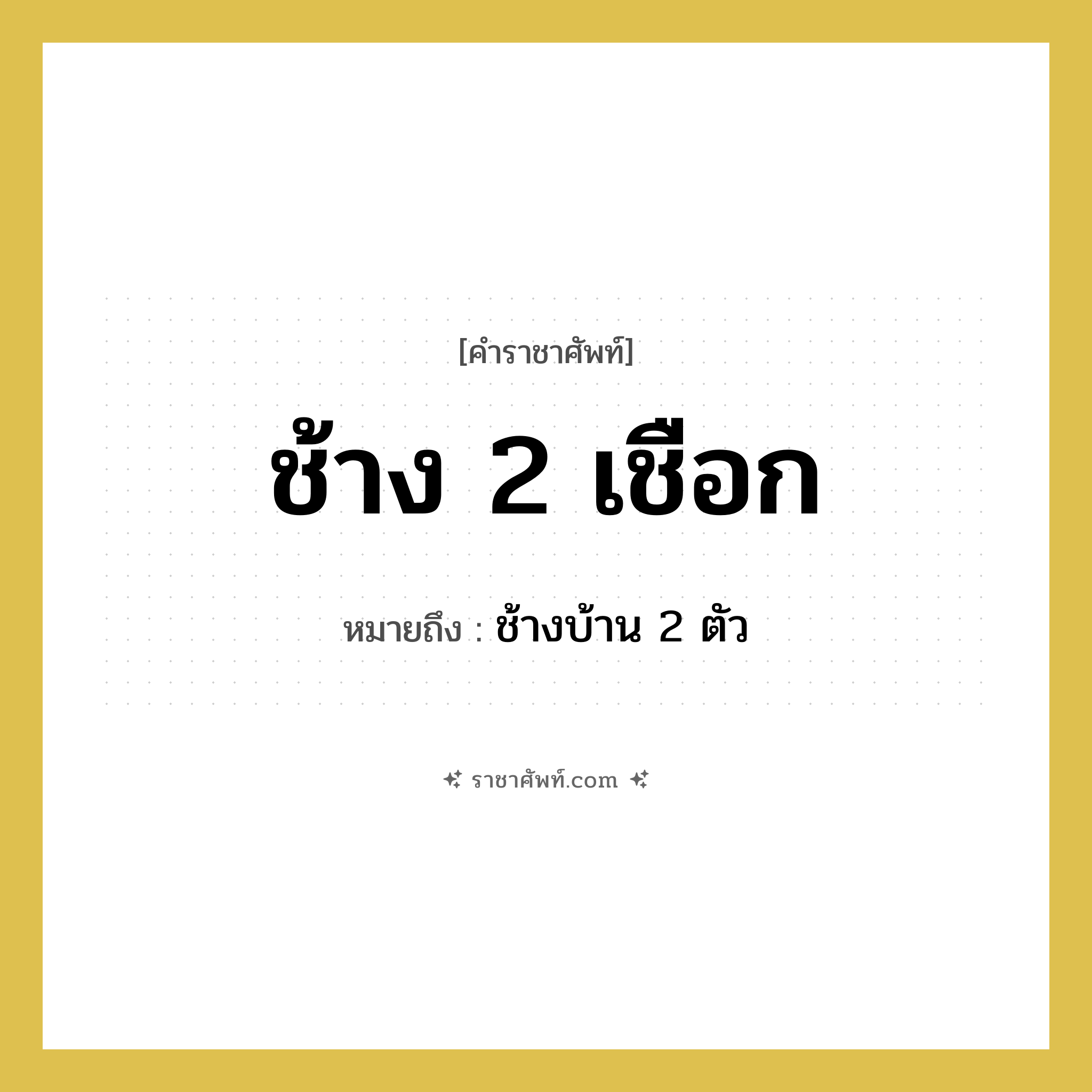 ช้าง 2 เชือก หมายถึงอะไร?, คำราชาศัพท์ ช้าง 2 เชือก หมายถึง ช้างบ้าน 2 ตัว หมวดหมู่ คำสุภาพ หมวด คำสุภาพ