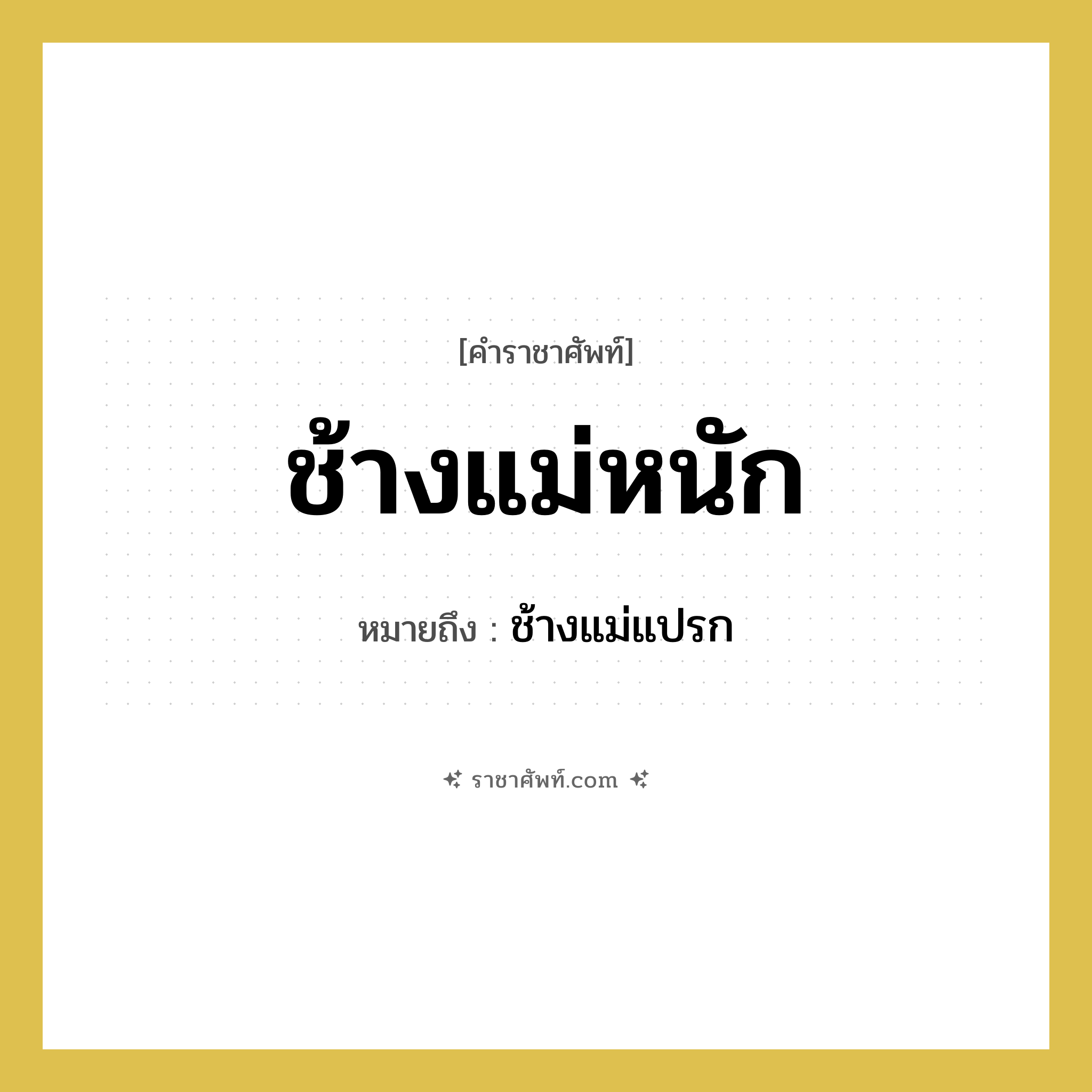 ช้างแม่หนัก หมายถึงอะไร?, คำราชาศัพท์ ช้างแม่หนัก หมายถึง ช้างแม่แปรก หมวดหมู่ คำสุภาพ หมวด คำสุภาพ
