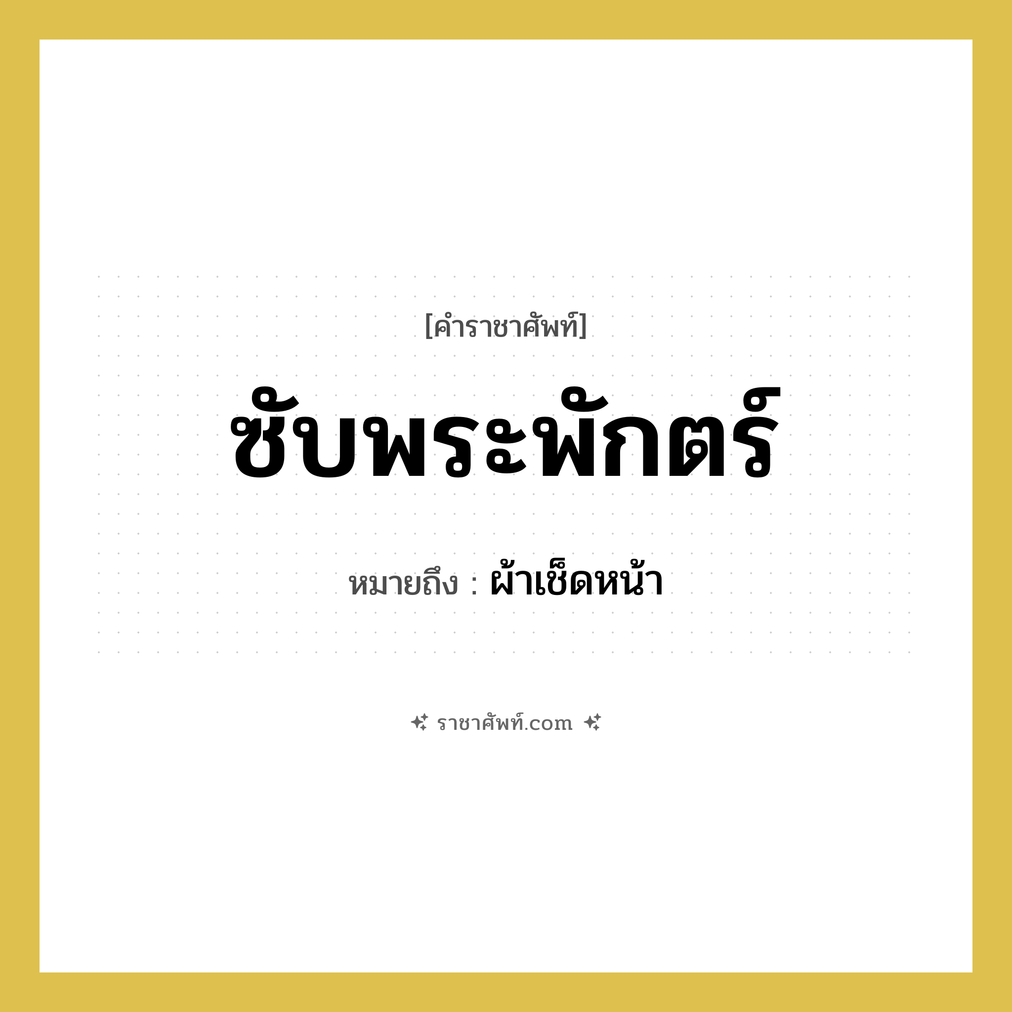 ซับพระพักตร์ หมายถึงอะไร?, คำราชาศัพท์ ซับพระพักตร์ หมายถึง ผ้าเช็ดหน้า