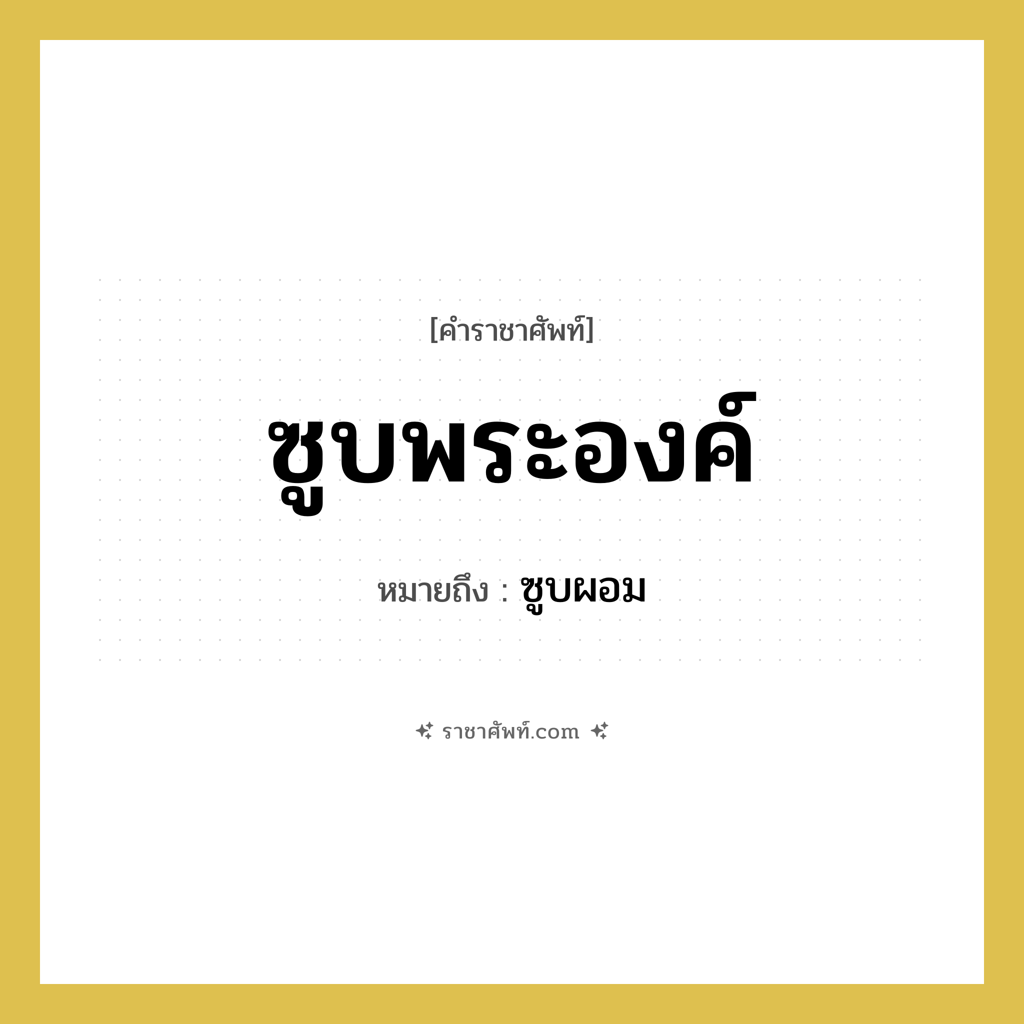ซูบพระองค์ หมายถึงอะไร?, คำราชาศัพท์ ซูบพระองค์ หมายถึง ซูบผอม