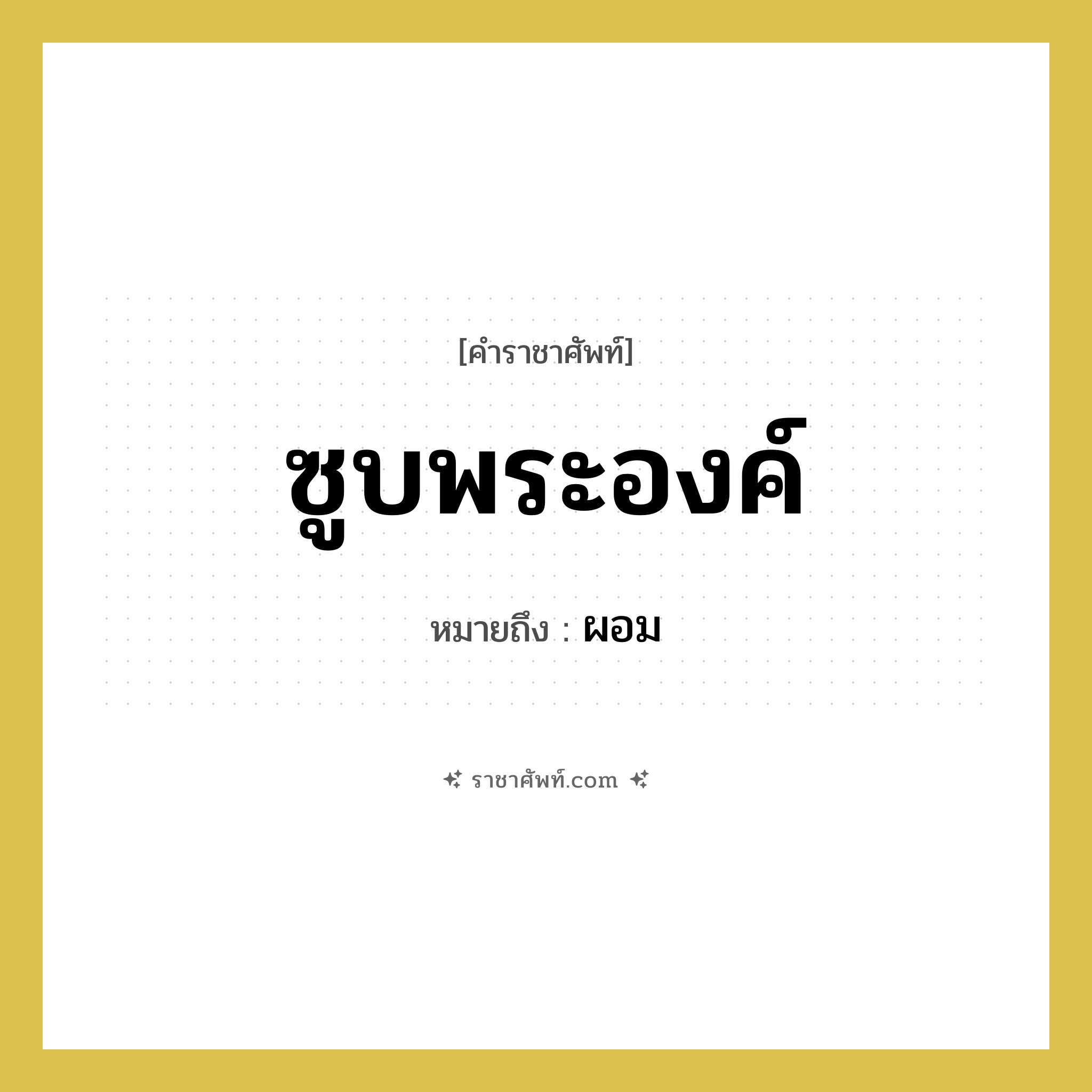 ซูบพระองค์ หมายถึงอะไร?, คำราชาศัพท์ ซูบพระองค์ หมายถึง ผอม