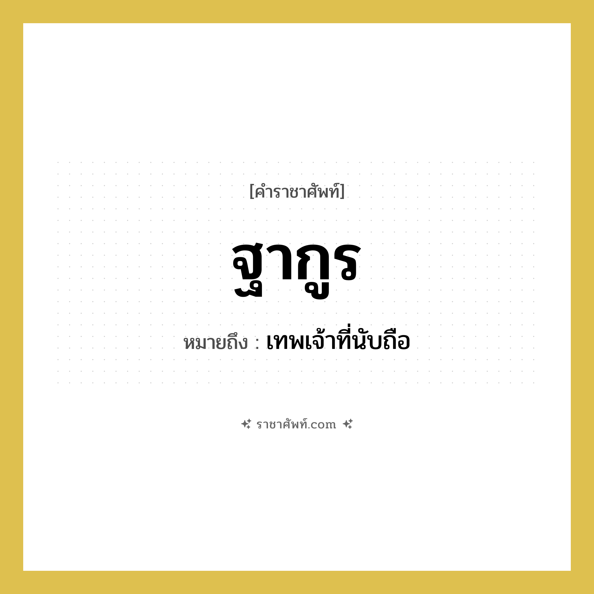 ฐากูร หมายถึงอะไร?, คำราชาศัพท์ ฐากูร หมายถึง เทพเจ้าที่นับถือ