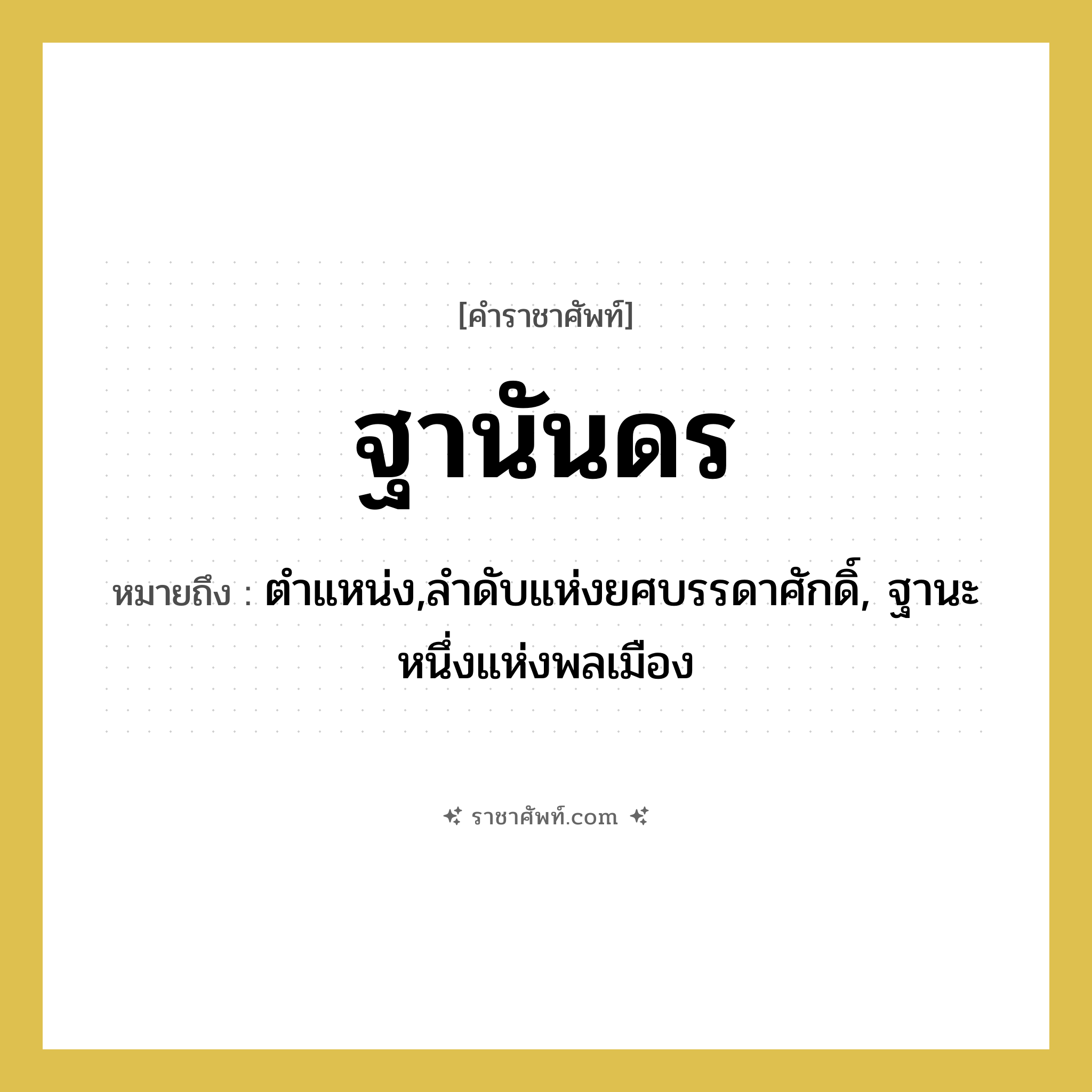 ตำแหน่ง,ลำดับแห่งยศบรรดาศักดิ์, ฐานะหนึ่งแห่งพลเมือง คำราชาศัพท์คือ?, หมายถึง ฐานันดร