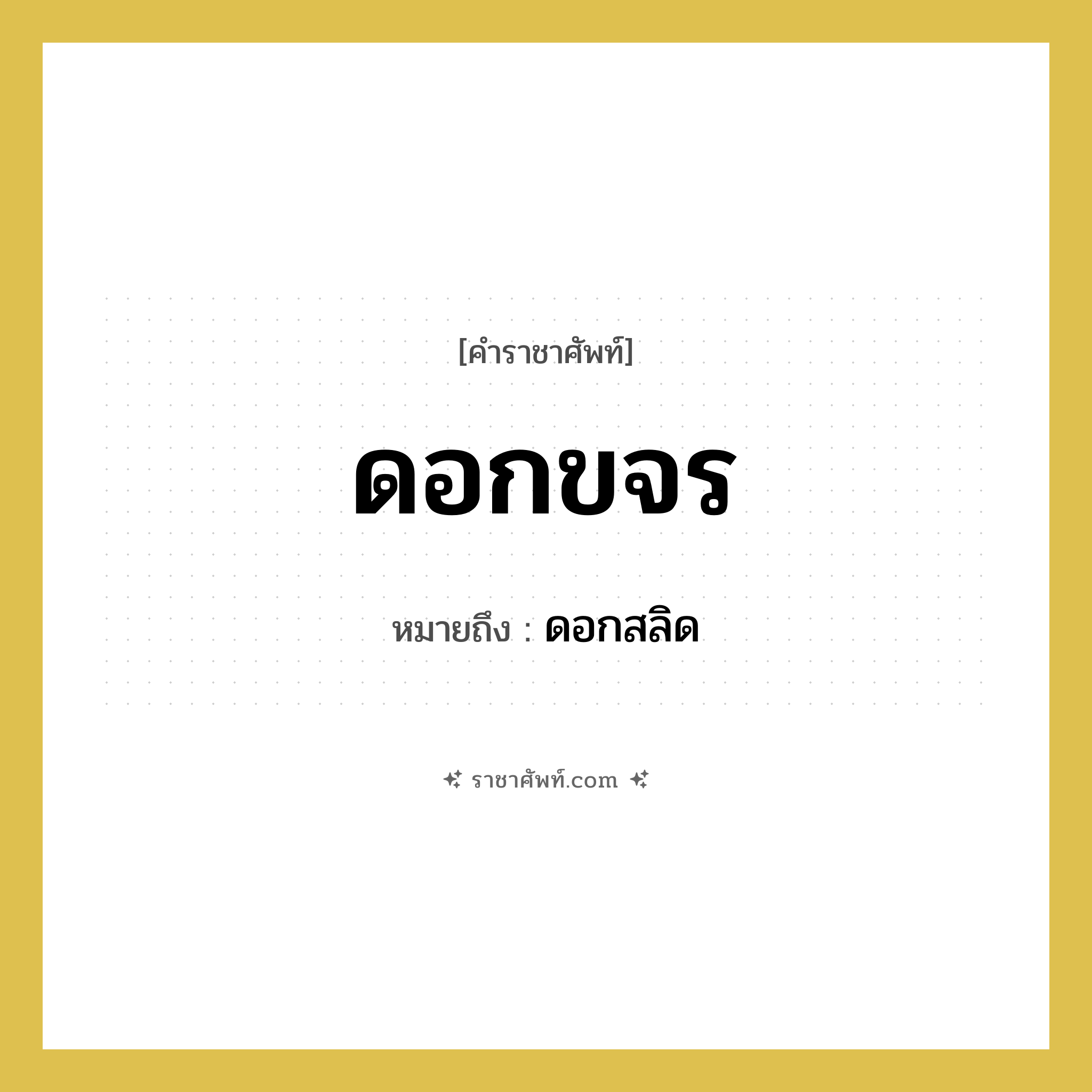 ดอกขจร หมายถึง? คำราชาศัพท์ในกลุ่ม สัตว์และเบ็ดเตล็ด, หมายถึง ดอกสลิด หมวดหมู่ สัตว์และเบ็ดเตล็ด หมวด สัตว์และเบ็ดเตล็ด